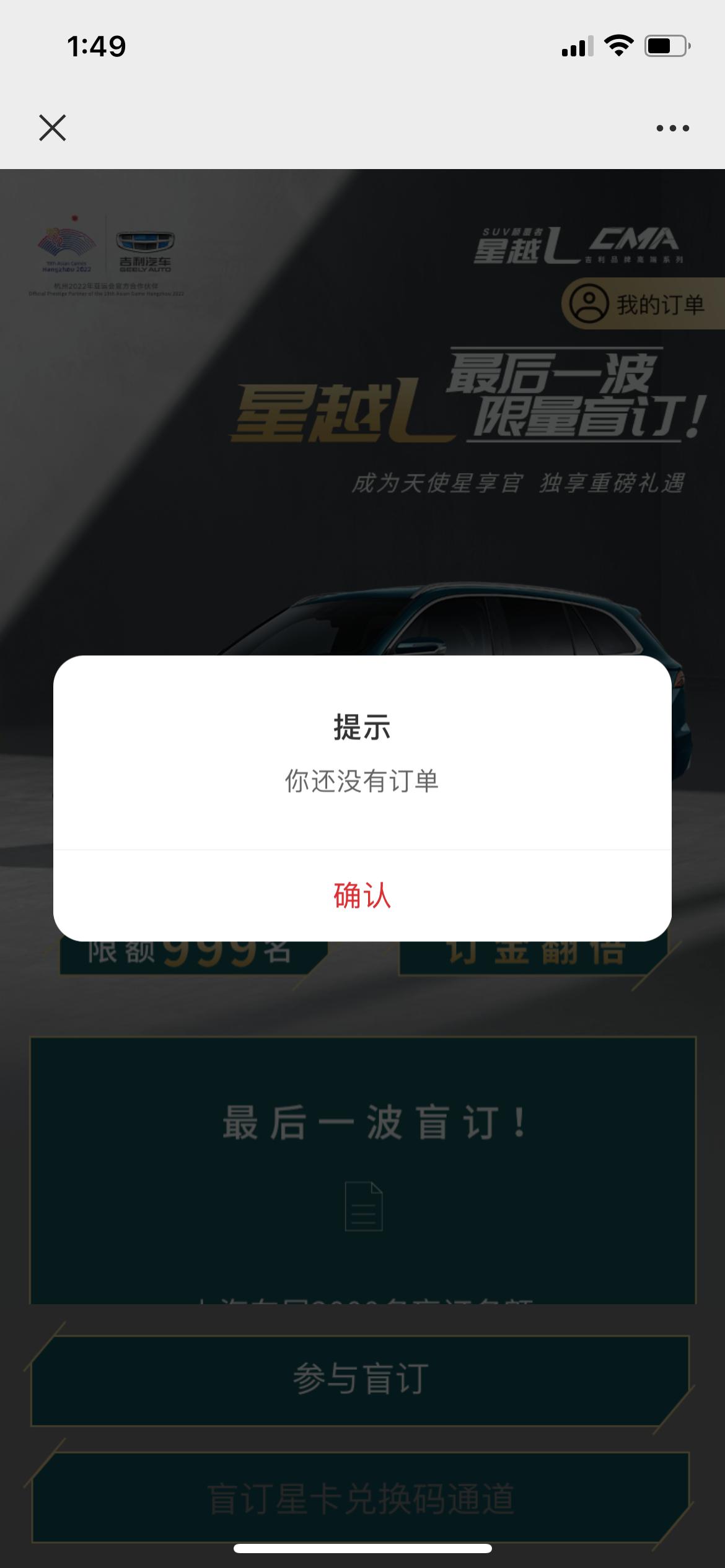 星越L盲订怎么退呀，我点个人中心告诉我没有订单怎么回事？我3999都交了颜色型号也选了提交