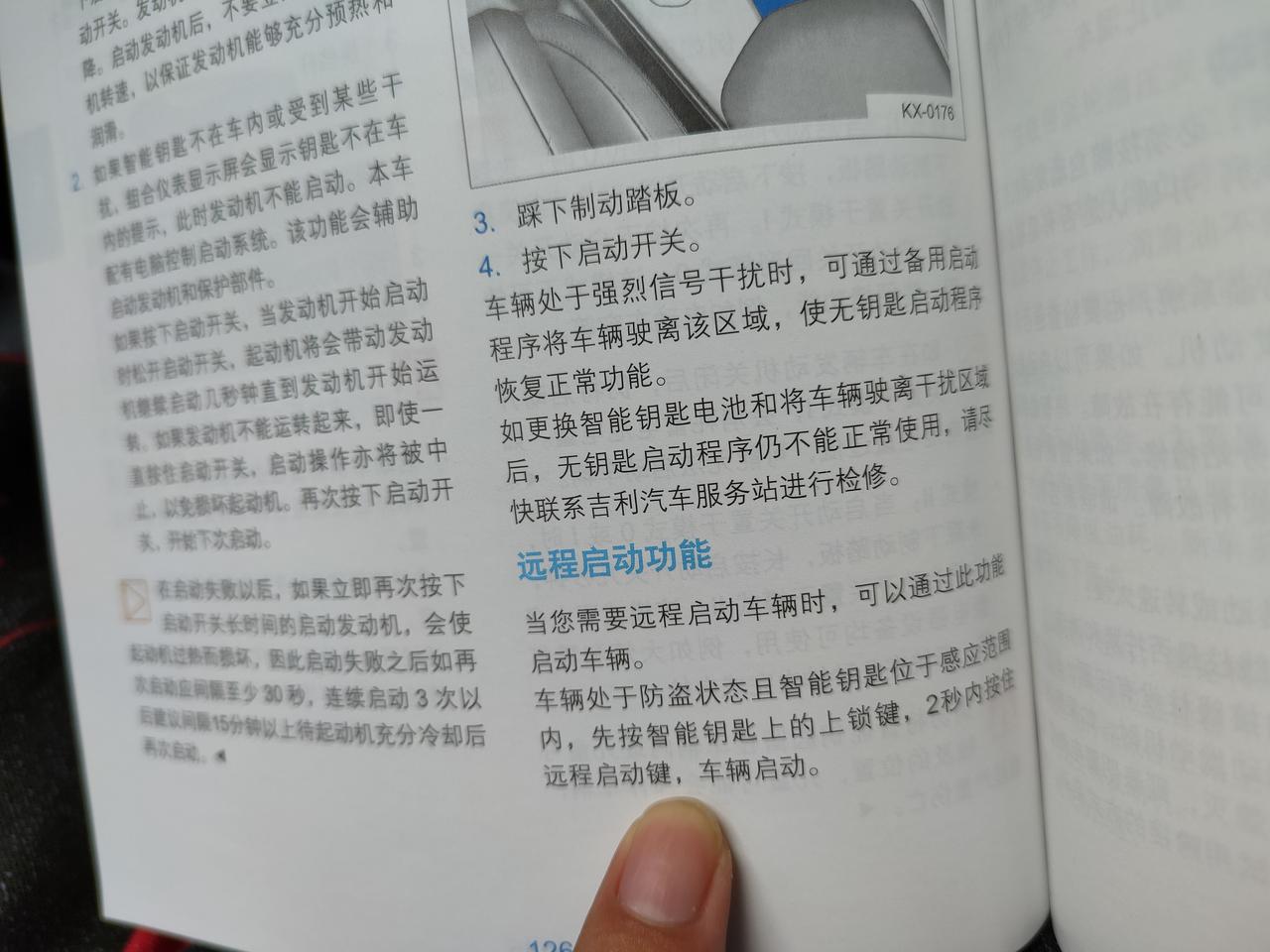 吉利星越L 各位提车的车友有用过钥匙上的远程启动吗？建议大家测试一下，看我这是否为个例。我这边无法启动已经和4s店反馈。