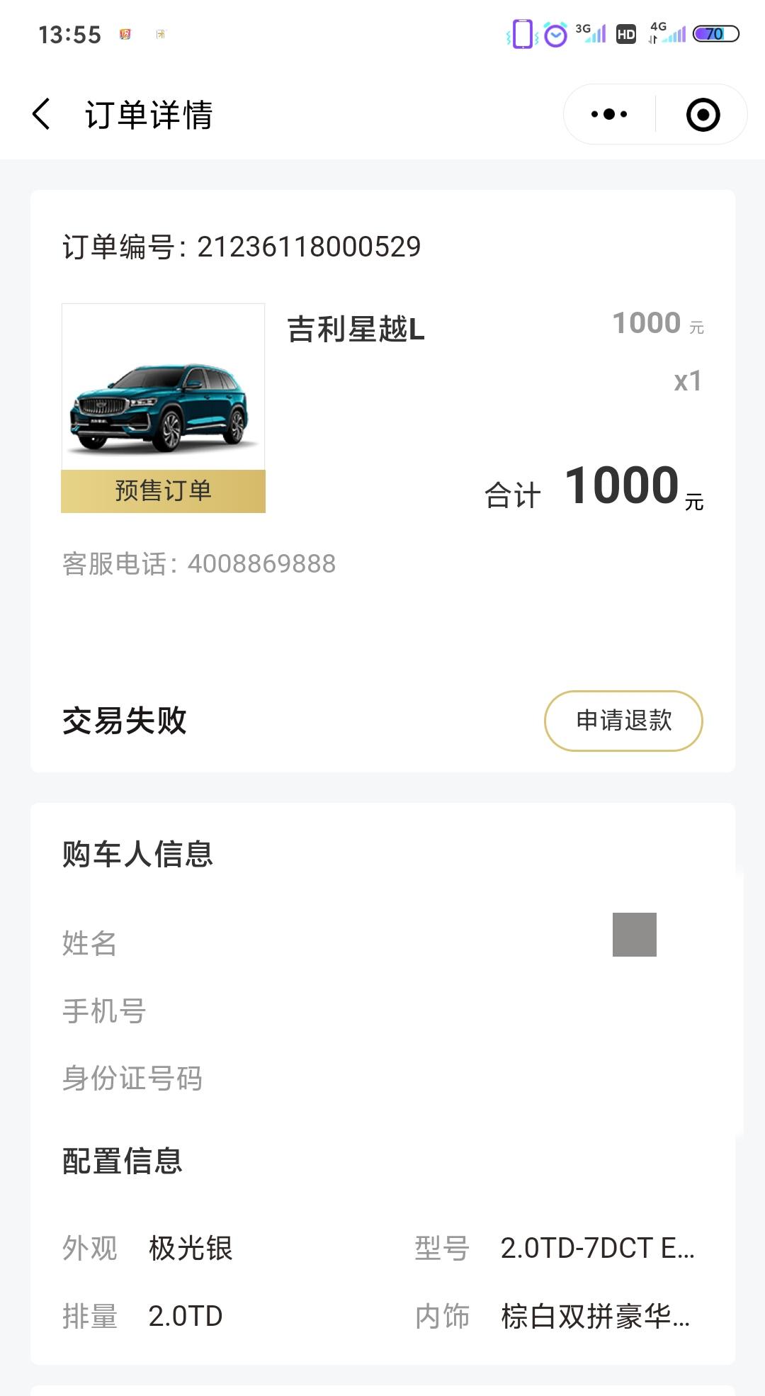 吉利星越L 订车显示交易失败，昨天还显示已付款，有一样情况的吗？