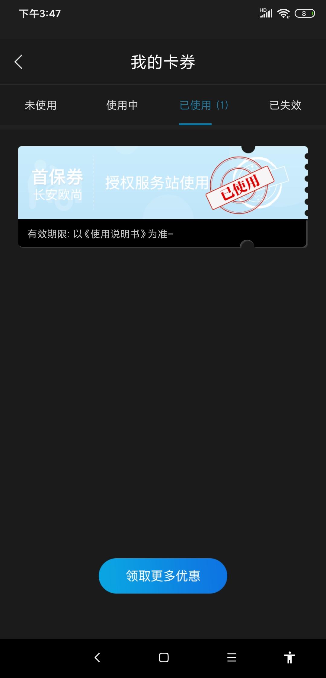 长安欧尚X5 今天去首保。开了两千多公里。三个月超了十几天。他说首保券不能用，只能自己出钱。298换机油。为什么他电脑上