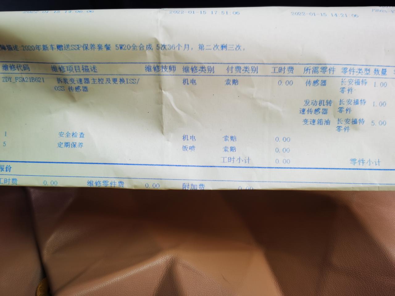 2021款福克斯，2020年底购入，已经开了1.5万公里，今天去4s店保养，维修人员说只要是2020年购买的福特斯，厂家