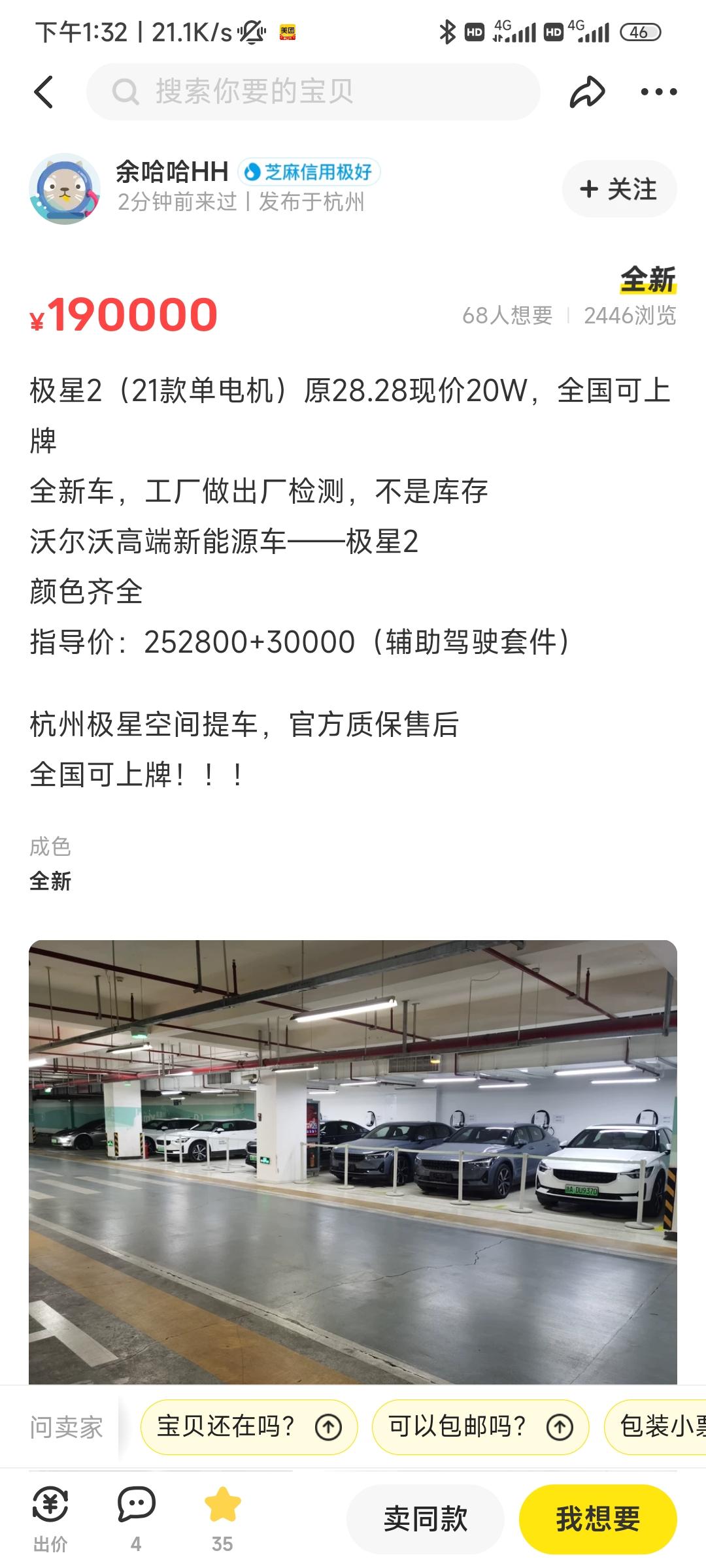 Polestar极星Polestar 2 兄弟们，闲鱼这个靠谱吗，20.5落地单电机加辅助套件新车，不知道哪里搞来的
