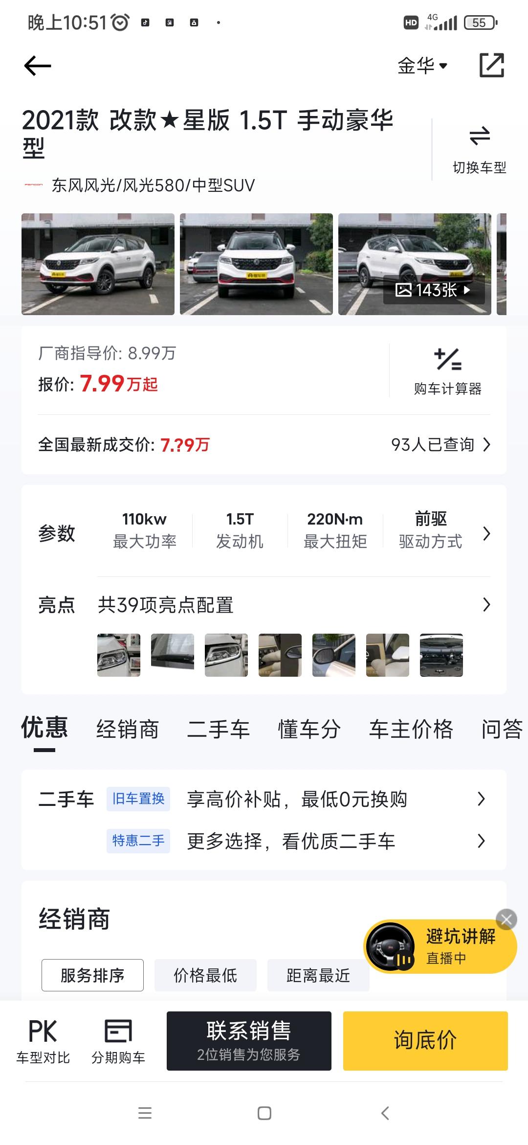 东风风光风光580 打算7  8月入手  各位车友   多少钱才合理   第一次  怕销售忽悠   多提提意见  谢谢车