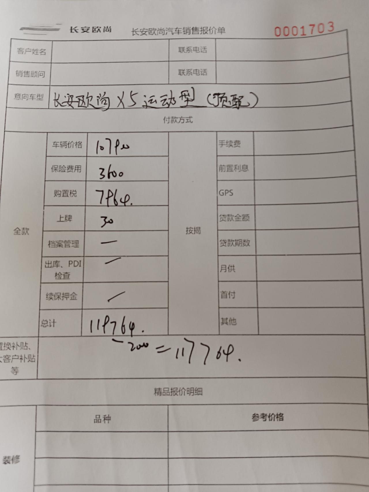 长安欧尚X5 请问各位大神今天去谈的价，这个价格可以入手吗还能不能再砍点在线求助。这个是顶配的价格如果是普通的还可以便宜