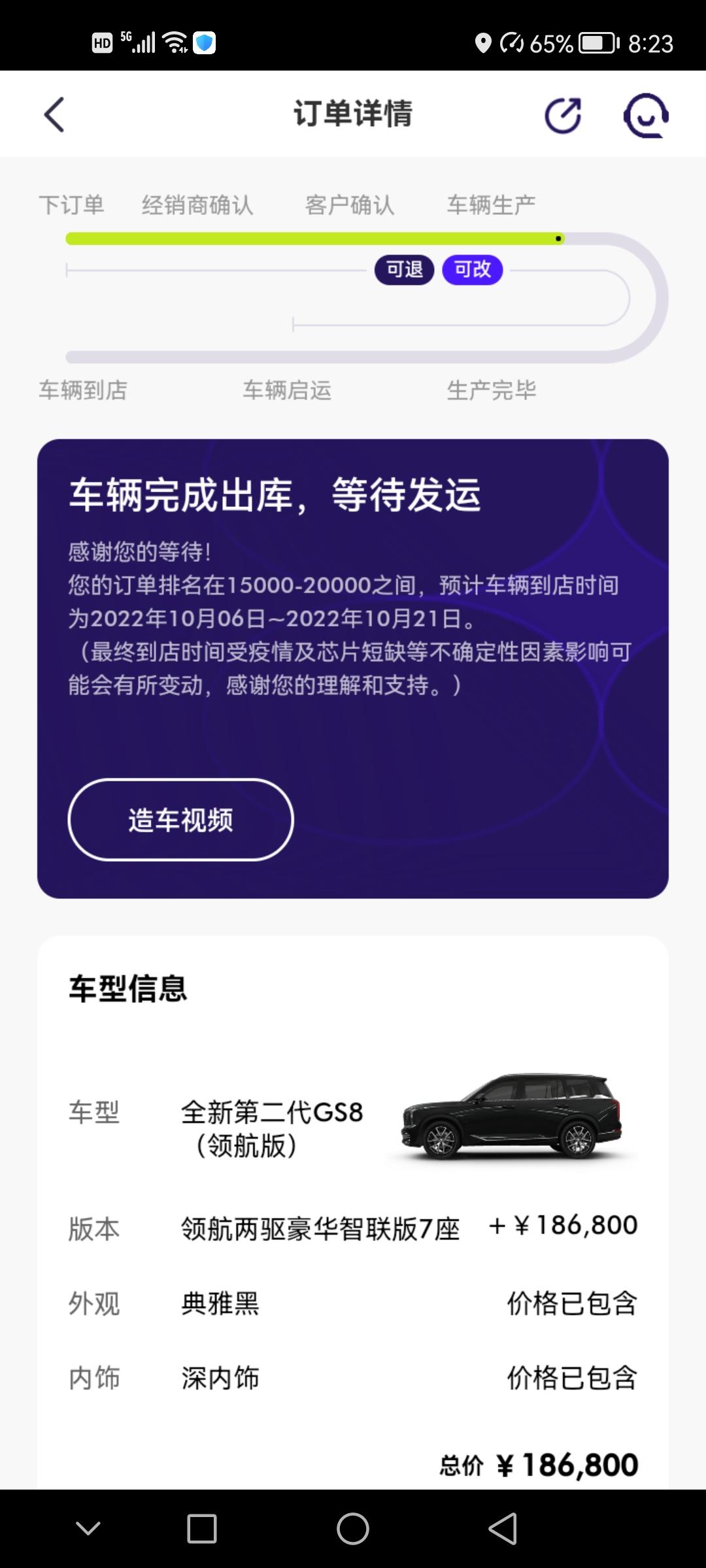 广汽传祺传祺GS8 亲爱的朋友们请问这个状态要等多久   目的地在浙江嘉兴