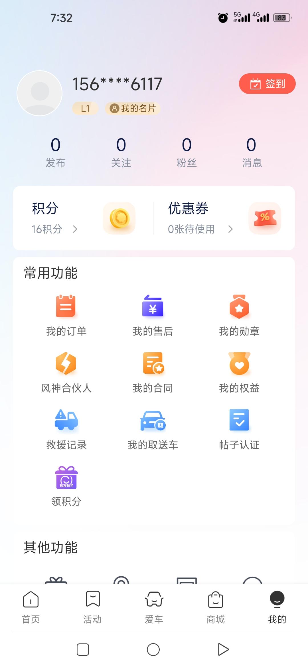东风风神皓极 怎么在这个软件上，查看每个月的月供。还是在别的软件上来大佬们