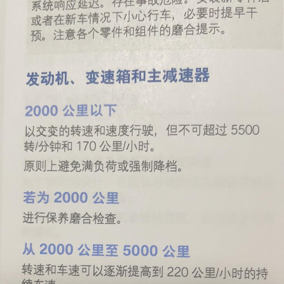 宝马M4 说明书上说2000km内发动机转速不可超过5500转，我超过了几次，会对车有影响吗