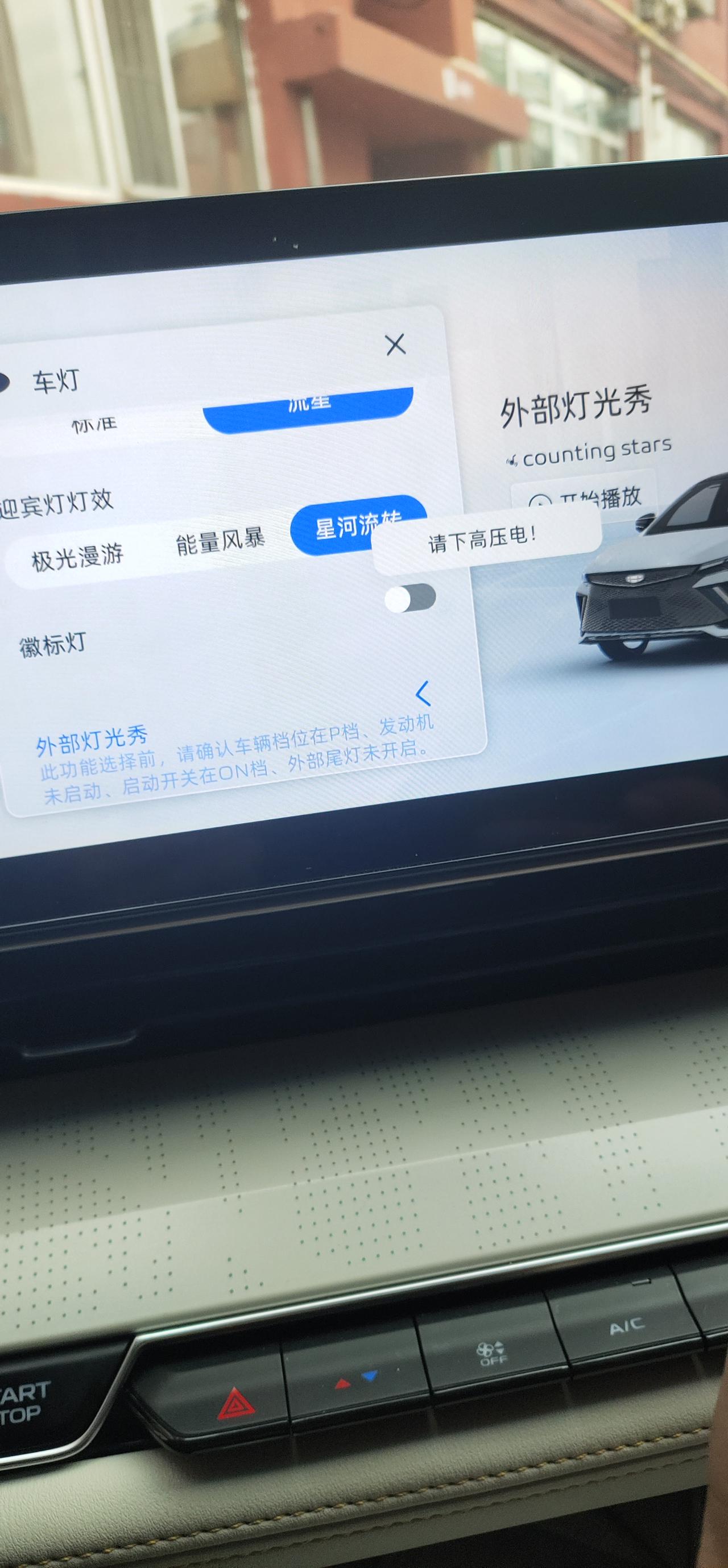 吉利帝豪L 雷神Hi·P 灯光秀怎么弄？提示下高压电，锁车之后提示保持车辆上电？我到底是上啊还是下啊