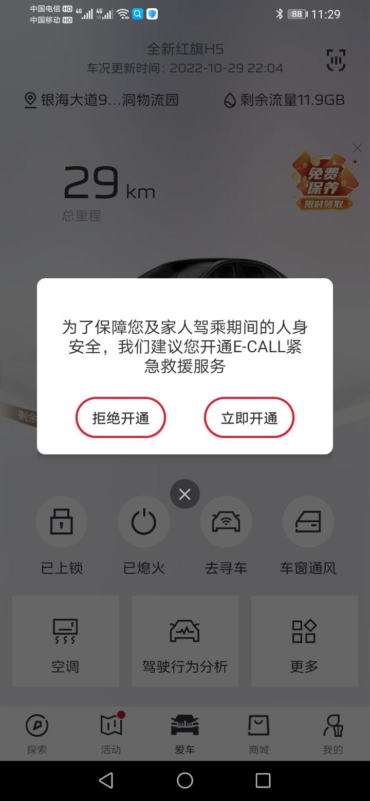 红旗H5 各位尊贵的车主，刚刚提，请问这个要开通吗？