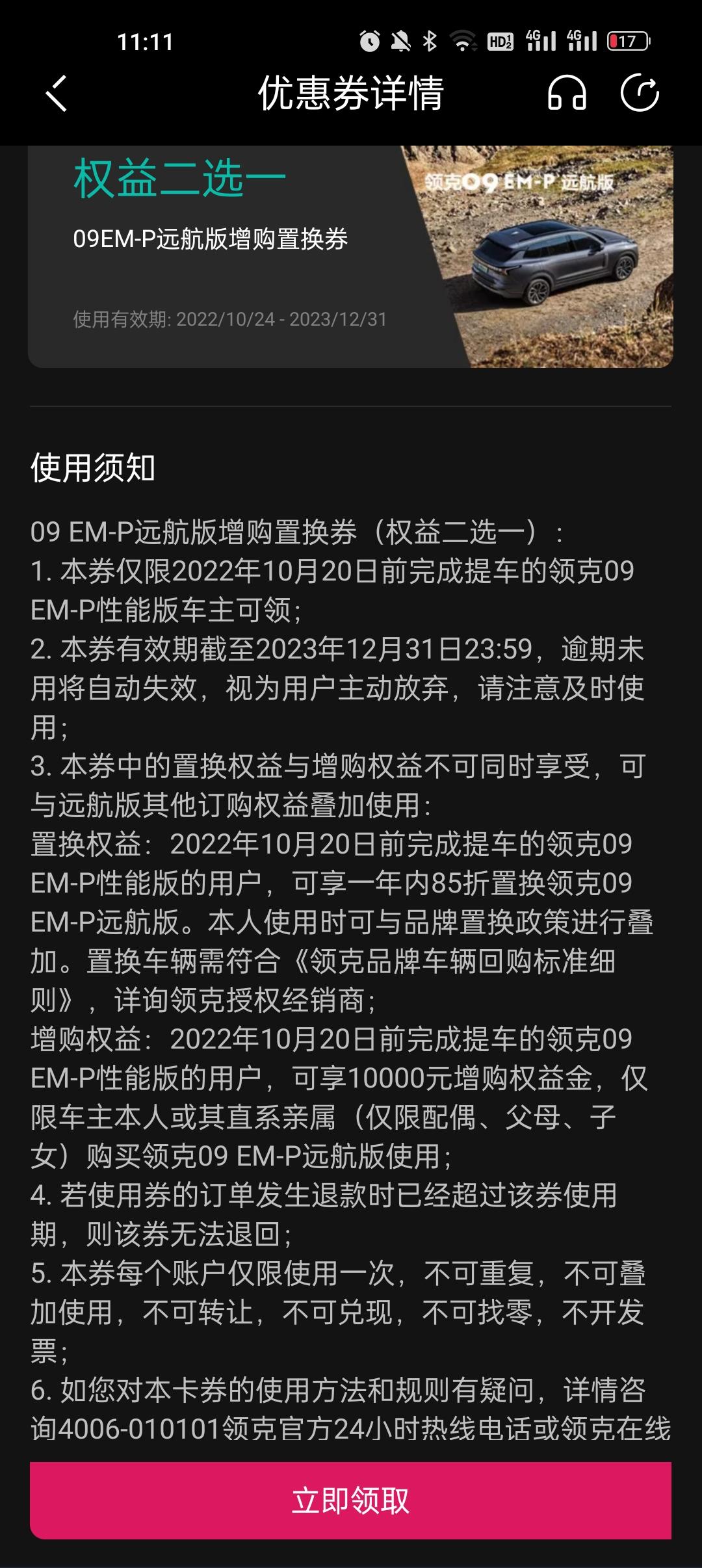 领克09 PHEV 会有人去85折置换emp吗？