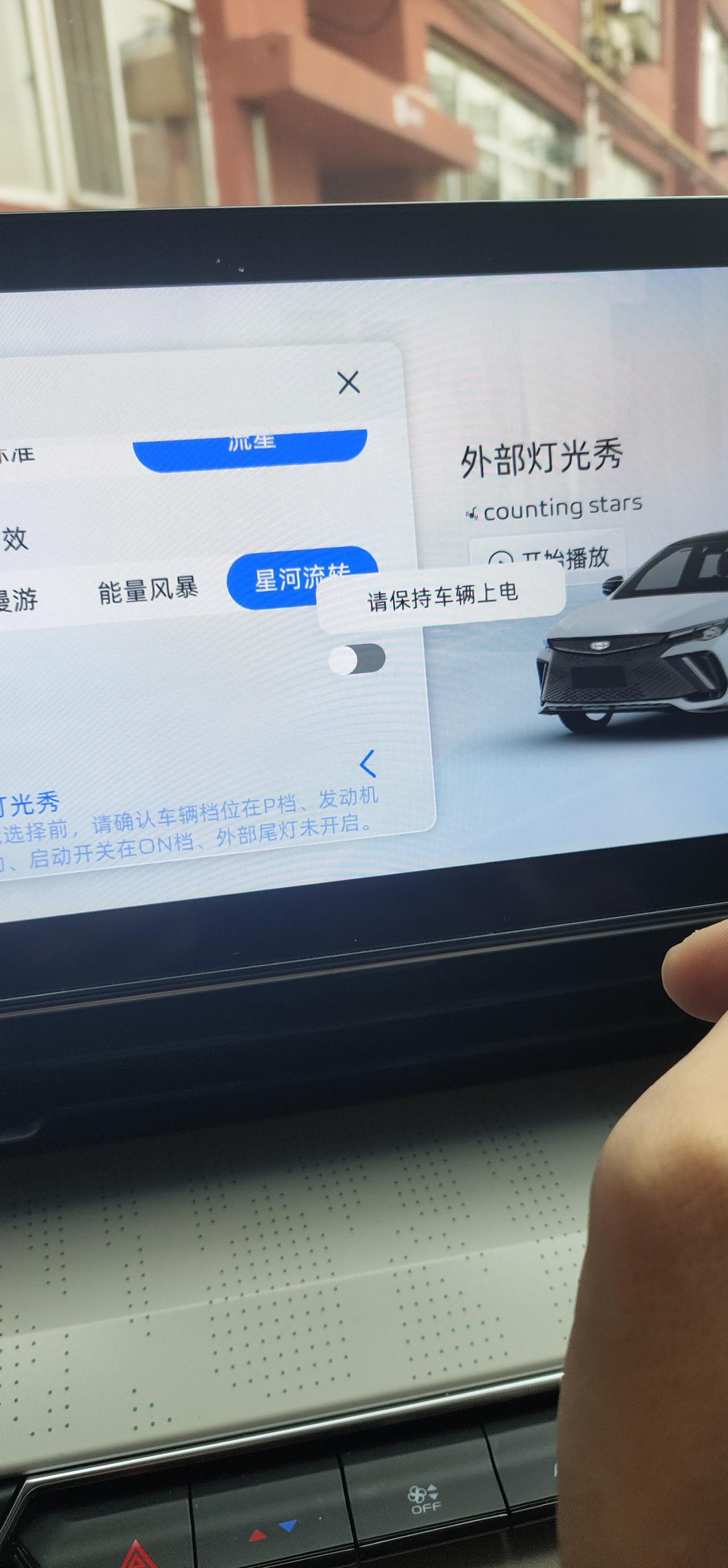 吉利帝豪L 雷神Hi·P 灯光秀怎么弄？提示下高压电，锁车之后提示保持车辆上电？我到底是上啊还是下啊