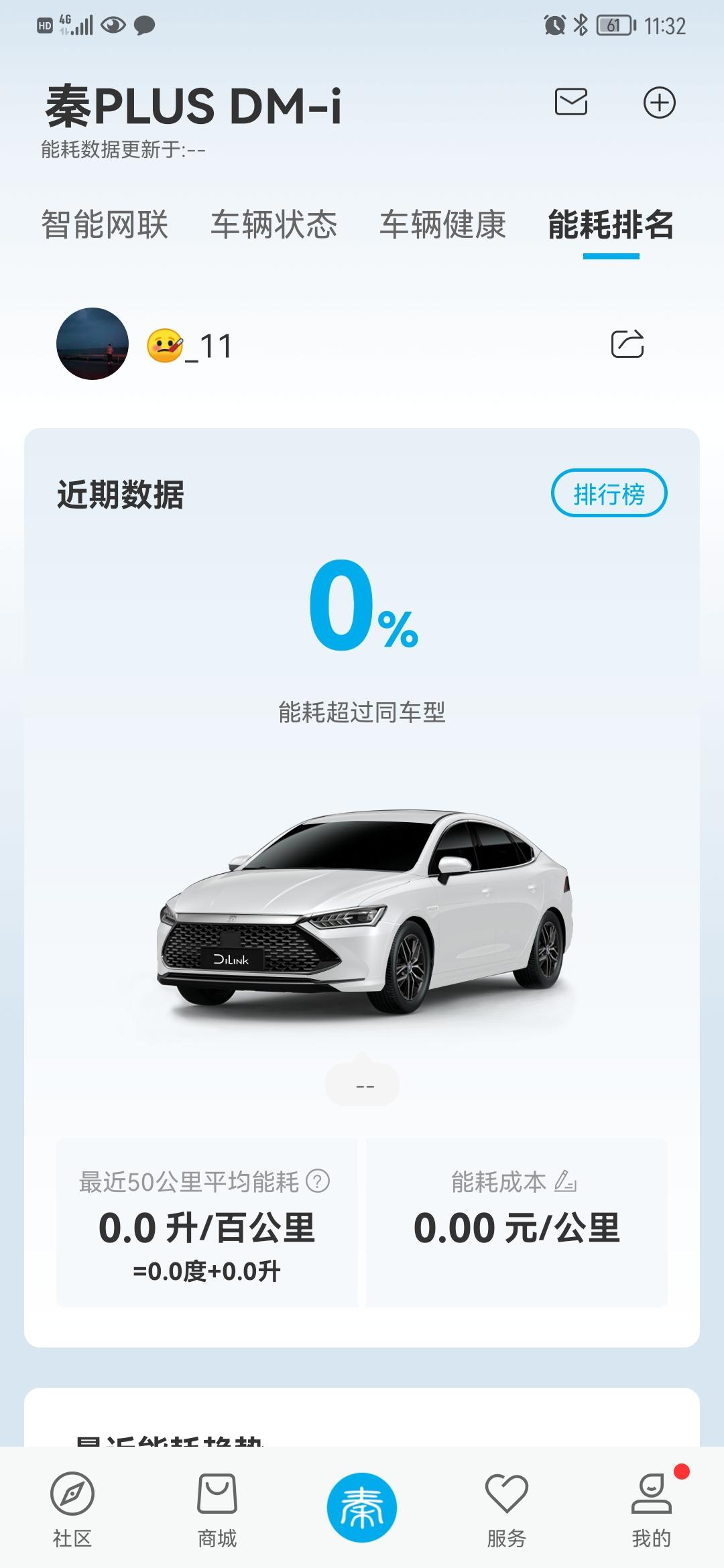 比亚迪秦PLUS DM-i 各位车友，提车两天了，为什么我的能耗排名没显示啊？需要什么设置吗