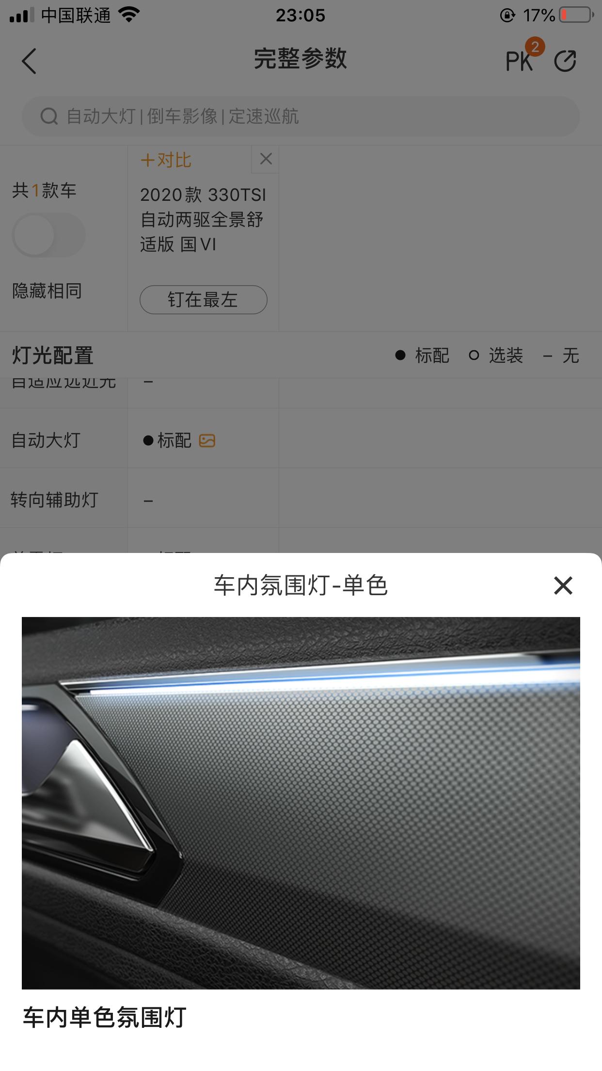 求大神解答 2020途观L330舒适到手车内没有氛围灯，但是配置上表明有单色氛围灯 求解答