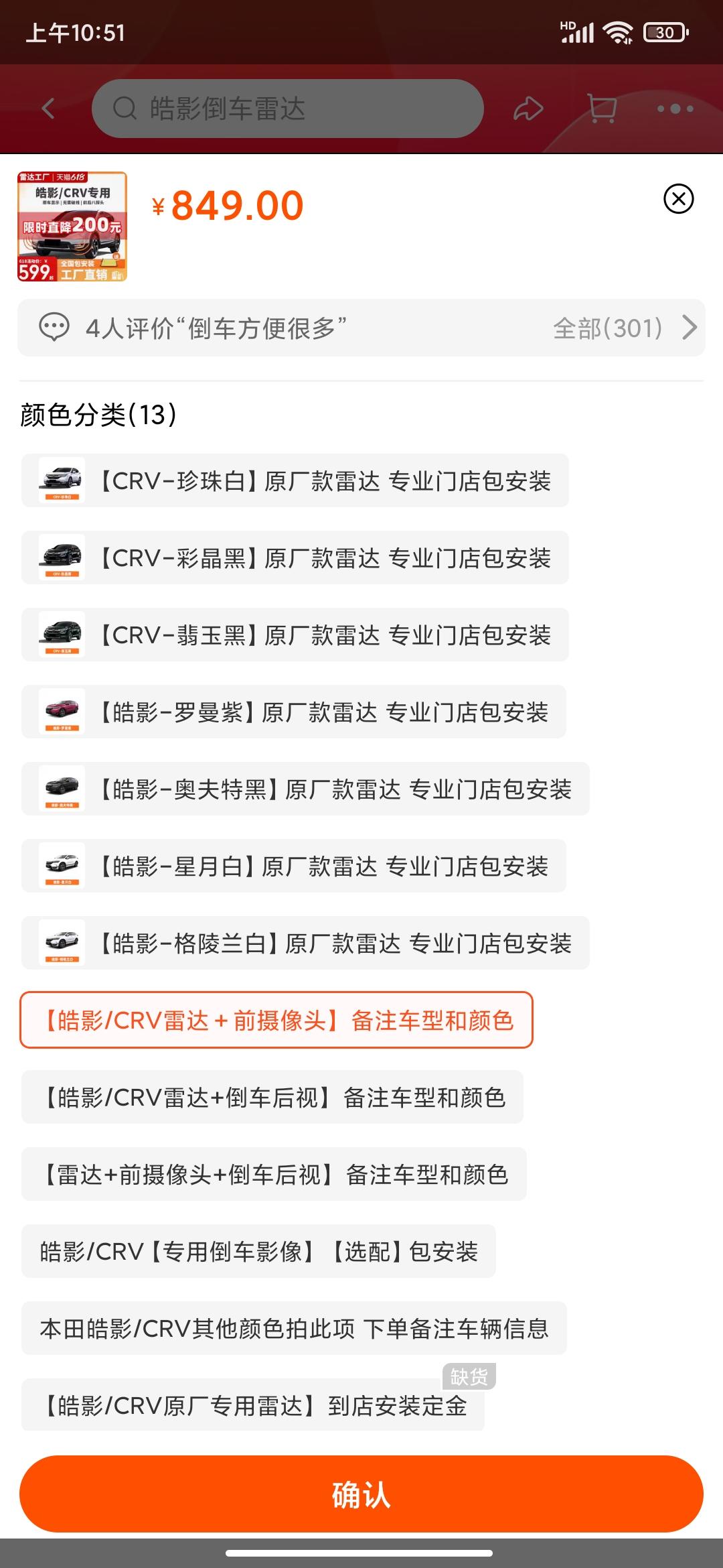 本田CR-V 想安前雷达加摄像头，大家伙帮忙推荐下吧，从淘宝看的849不知道怎么样