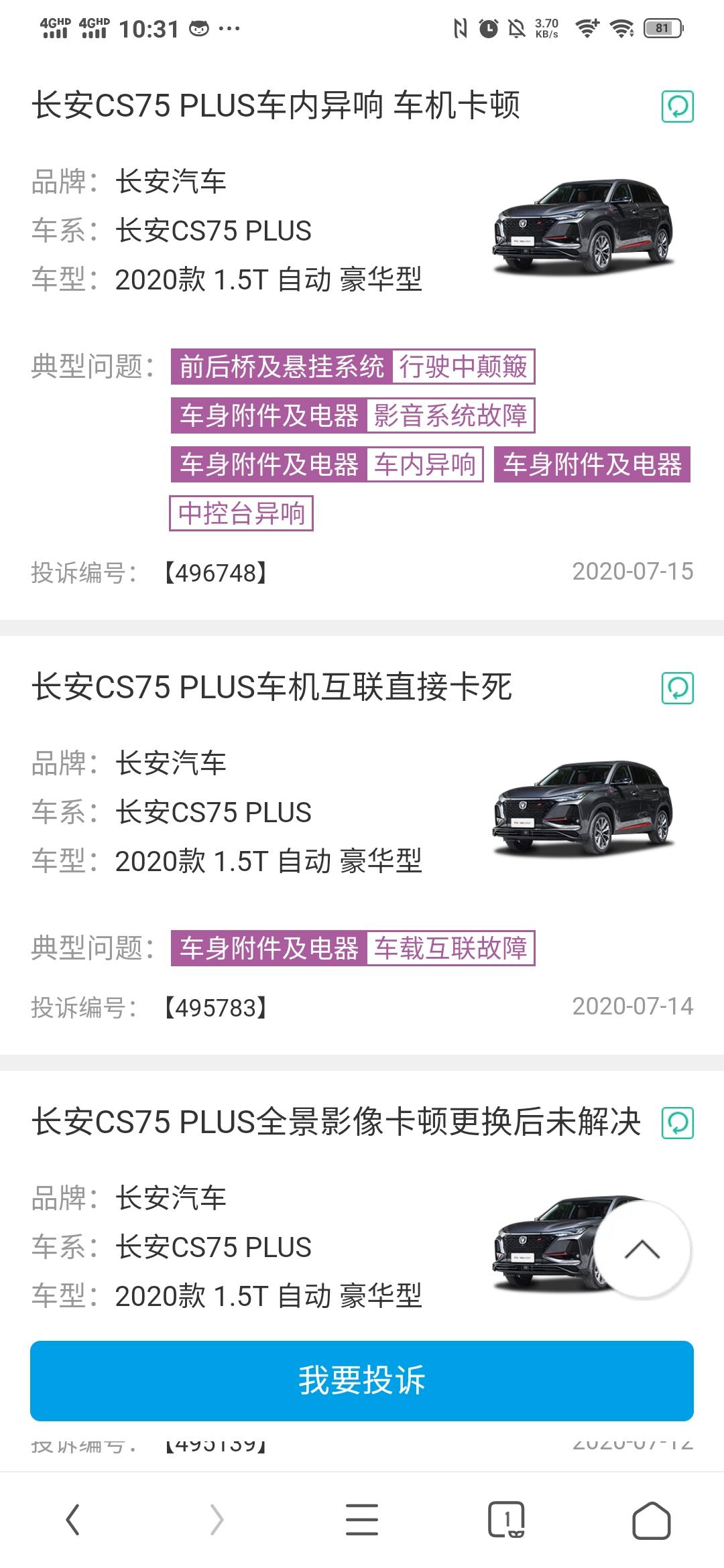 长安CS75 PLUS 这车各方面都喜欢，就是不知道质量怎么样？各位有没有出现这些问题？投诉的好像都是中控和全景
