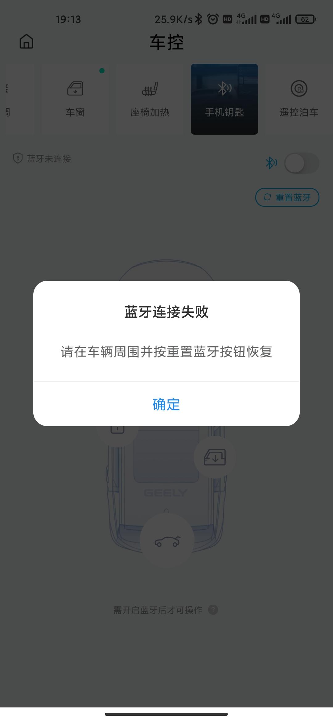 吉利星瑞 万能的车友圈，你们的手机钥匙那个蓝牙是怎么连上的，为什么我老是连不上，每次都叫我重置蓝牙还是连接失败
