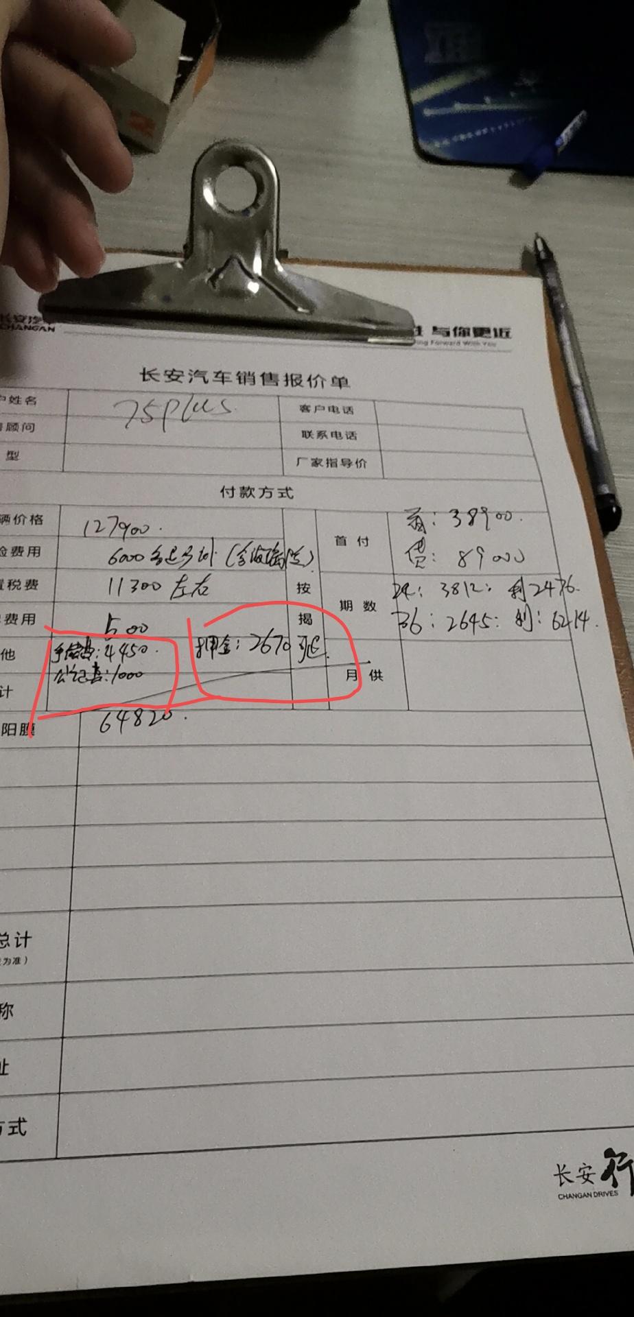 长安CS75 PLUS 各位帅哥请问手续费四千多是不是被坑了，还有工续费是什么没听说过，这样的价格是不是被坑了啊