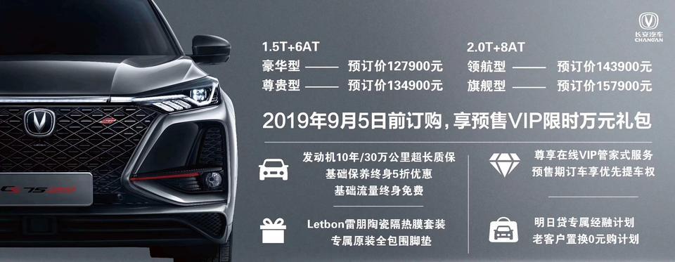 长安CS75 PLUS 请问9月5日前预订买划算，还是上市买划算？