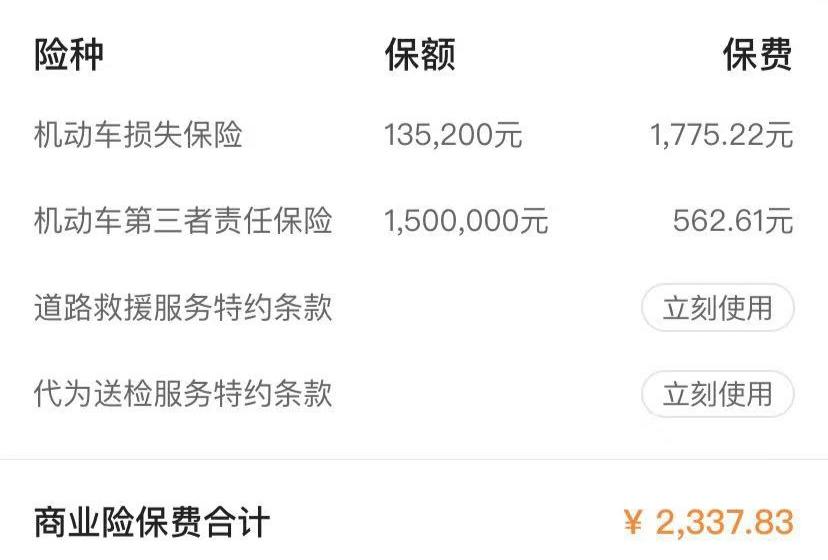 新车星瑞买保险，三者险150万，562元。车损险1775，是不是这么便宜？