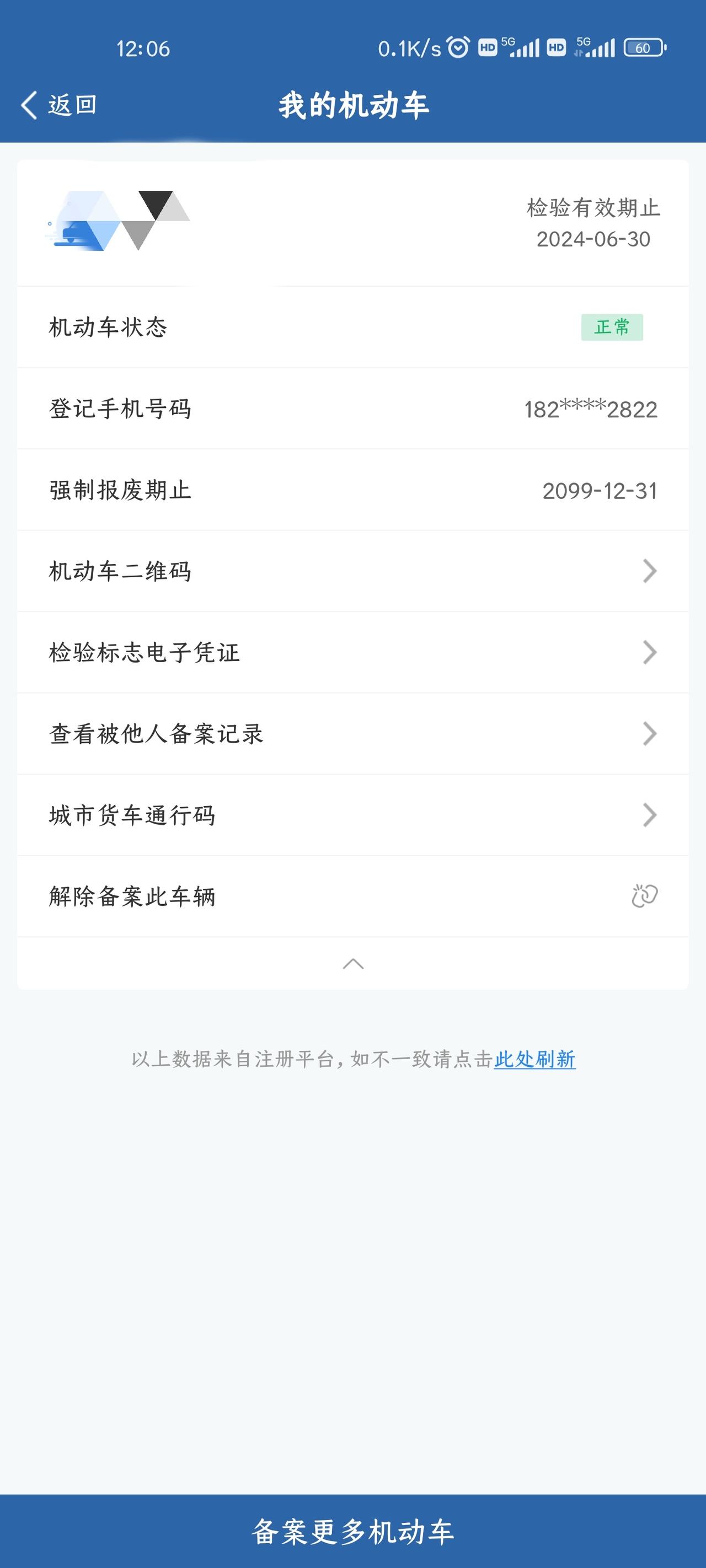 哈弗H6 12123上面这个电话号码不是我的，有没有影响