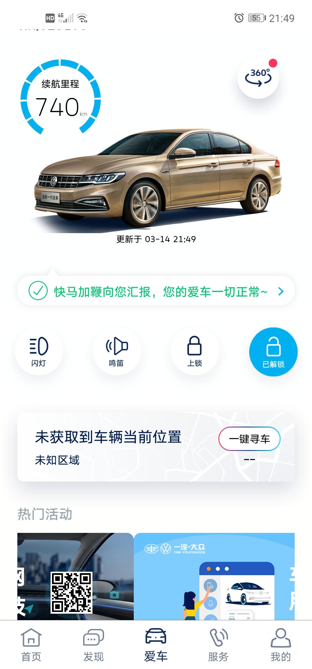 新买大众宝来，激活了车联网，可以在手机app上查看车辆状态，数据，一键定位。可是今天是突然不能用了，连不上车了，也定不了