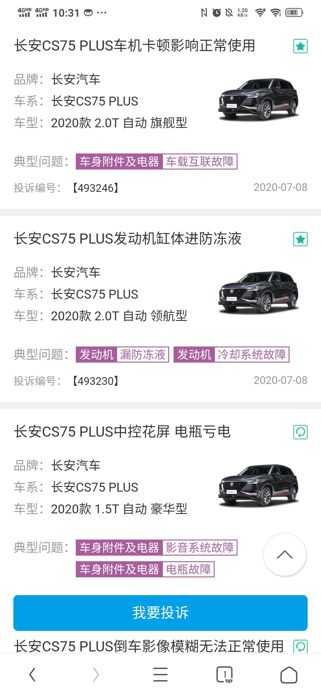 长安CS75 PLUS 这车各方面都喜欢，就是不知道质量怎么样？各位有没有出现这些问题？投诉的好像都是中控和全景