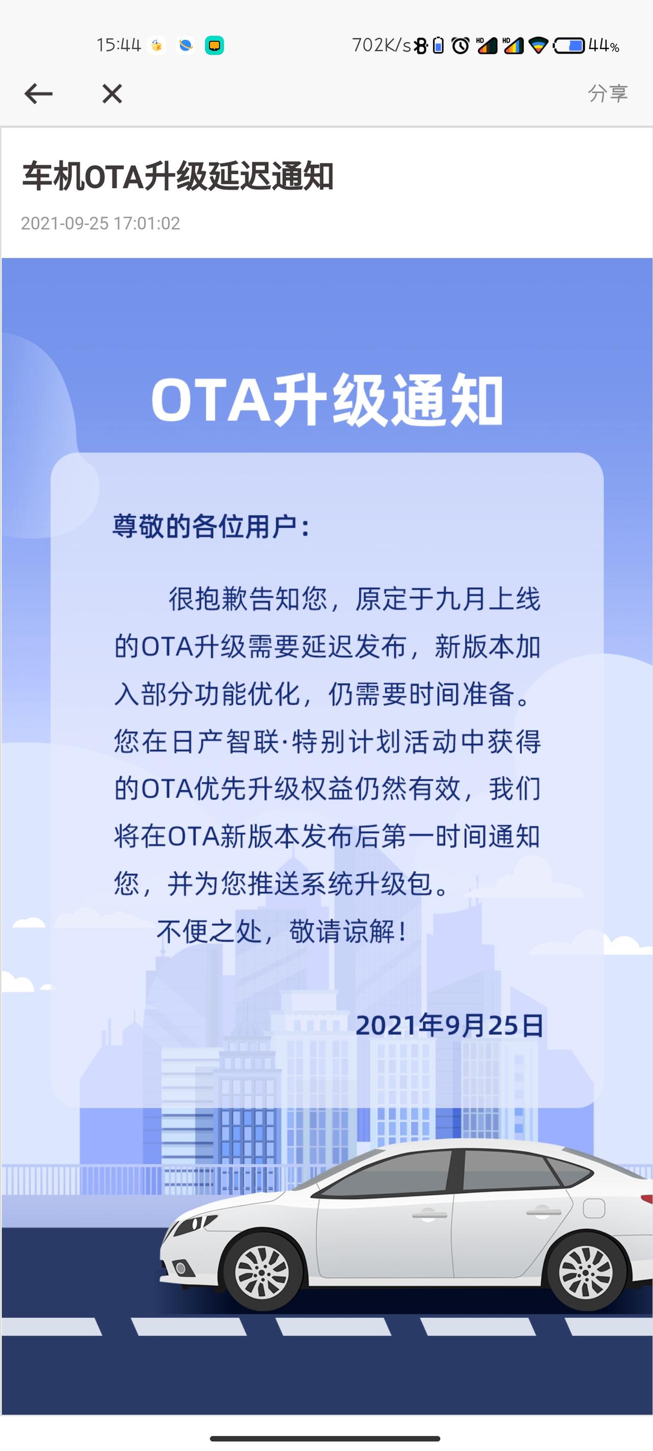 日产轩逸 各位车友们！相信大在不久之前都有收到“日产智联app”的车机升级消息！后来又收到更新推迟的消息！一直到现在都没