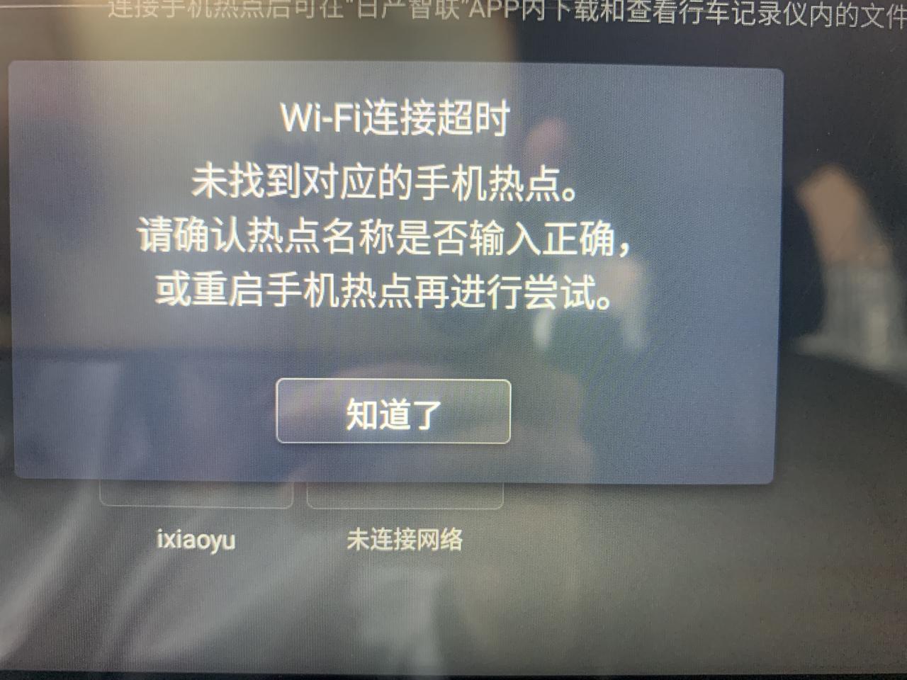 新轩逸 用苹果手机连接行车记录仪 想连接日产智联  可是一直提示超时 连不上 各位车友有没有遇到一样情况的