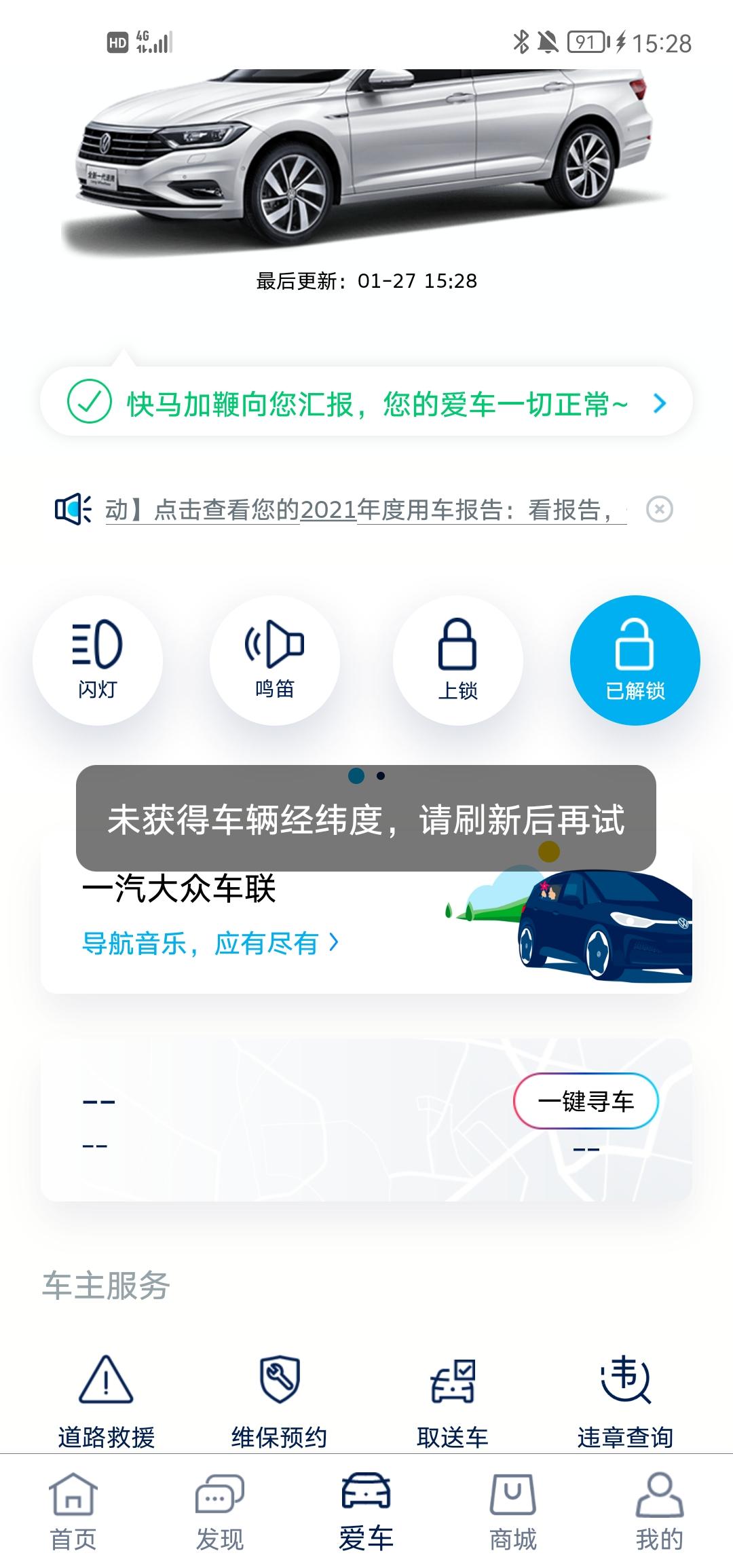 大众速腾 问下广大车友这个怎么弄，怎么恢复正常，锁车了显示没锁，定位不显示了，说未获得车辆经纬度，今天开始就这样了