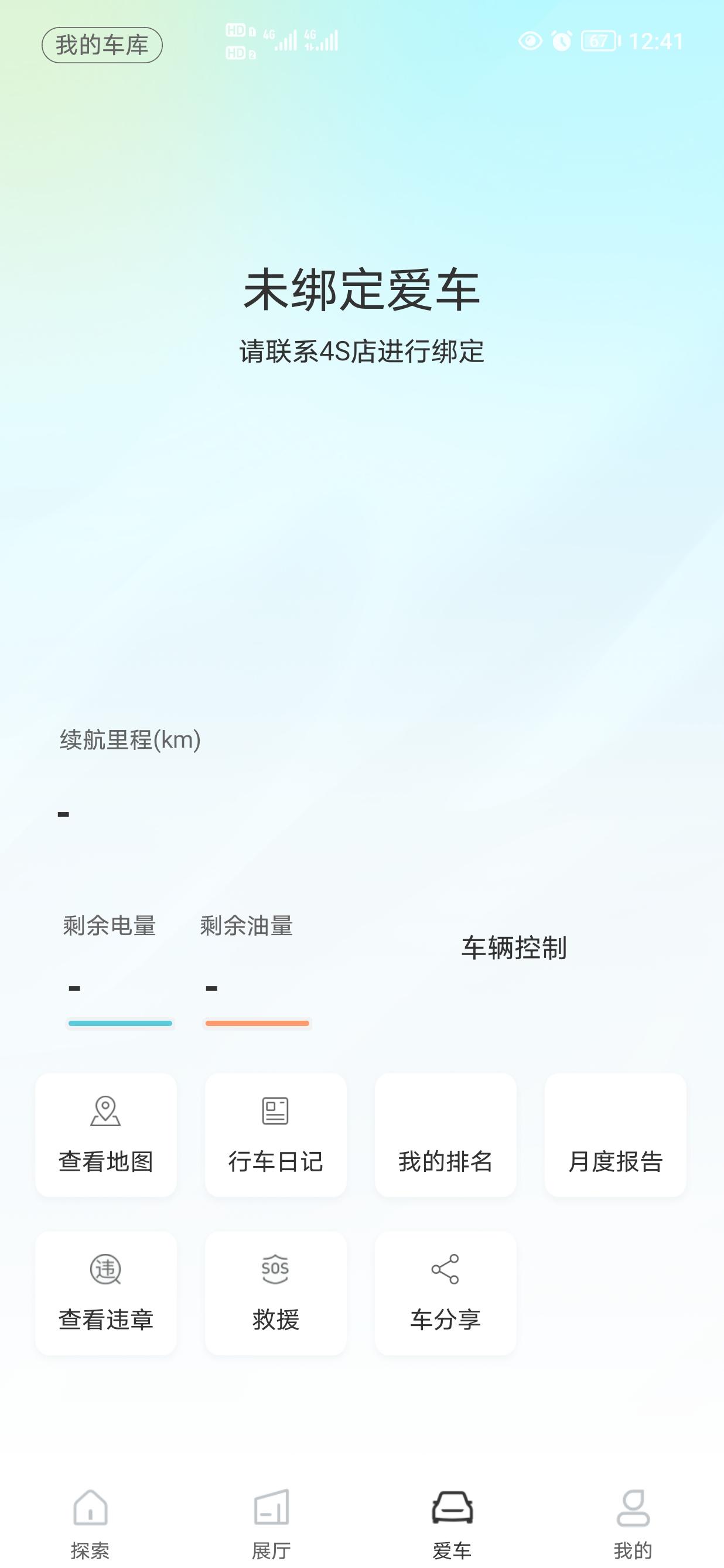 让4S店销售绑定信息，销售说星瑞豪华版不带远程APP这个功能，车友们，你们的可以用吗？
