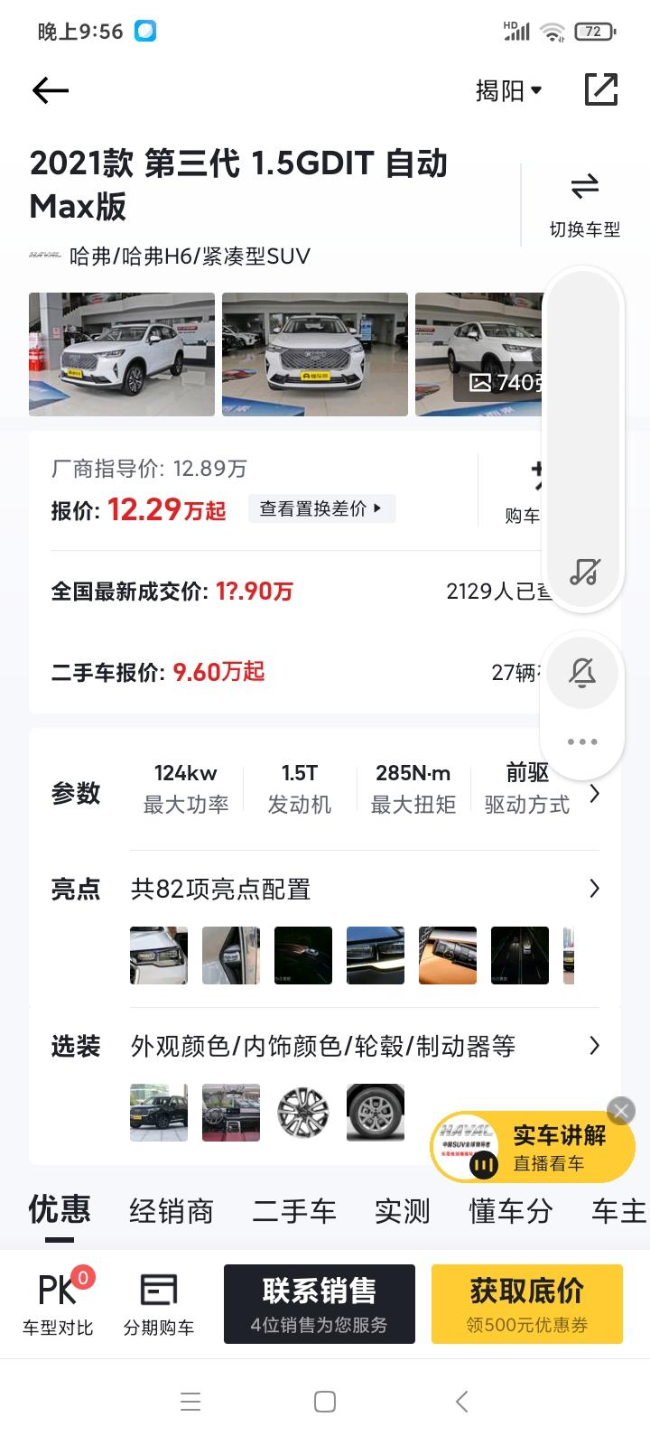 哈弗H6 各位车友们，请问你们现在提这款车大概价格多少，我今天问了要14.2万，是不是有点太贵了
