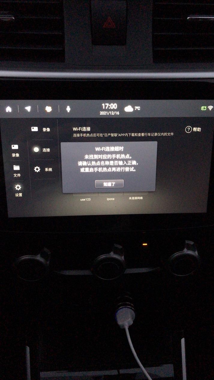 22款经典轩逸豪华版导航音乐都能连接手机热点，唯独自带的行车记录仪连接不上，有哪位车友们知道怎么回事吗