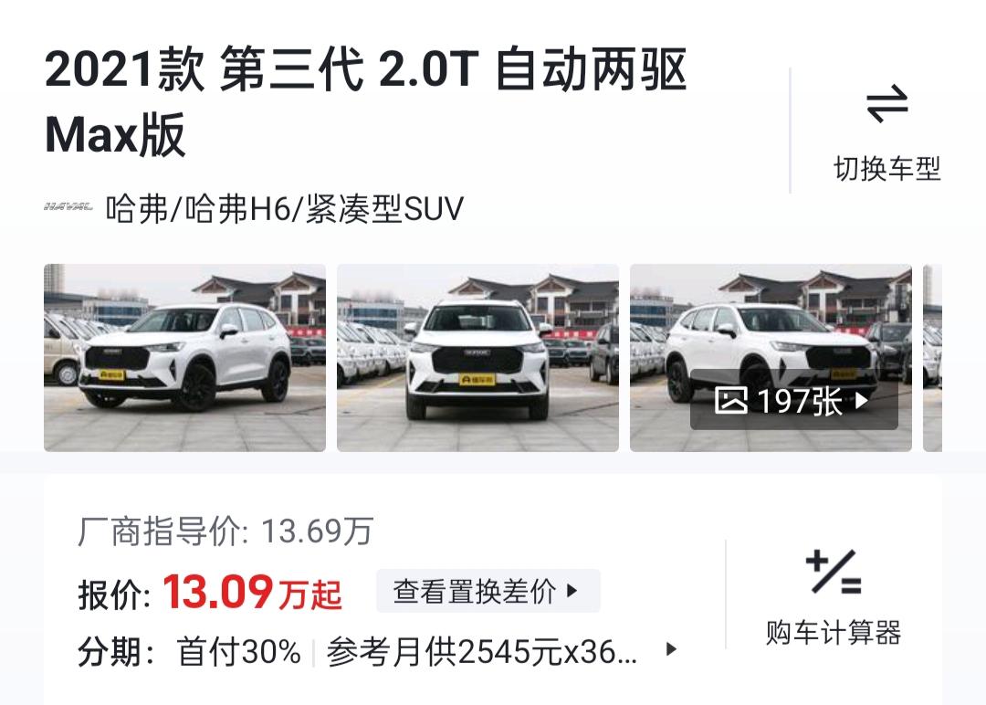 哈弗H6 今天订车，坐标武汉，定金五千，全款落地十三万八整，2.0T两驱max这个价格算贵吗？销售说我这个车装不了原装的