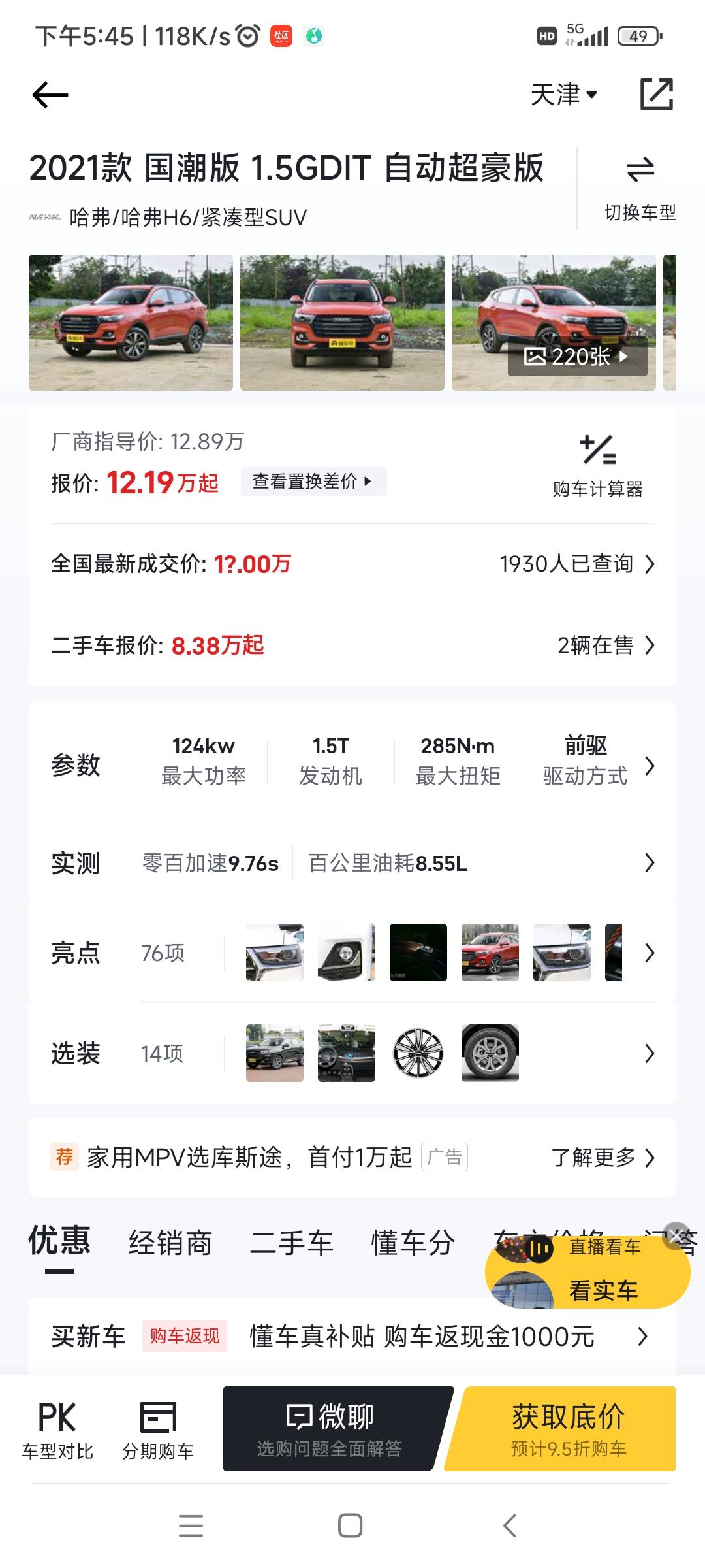 哈弗H6 明天去看车了，老哥们你怎么砍的裸车价啊？可以教教我吗？