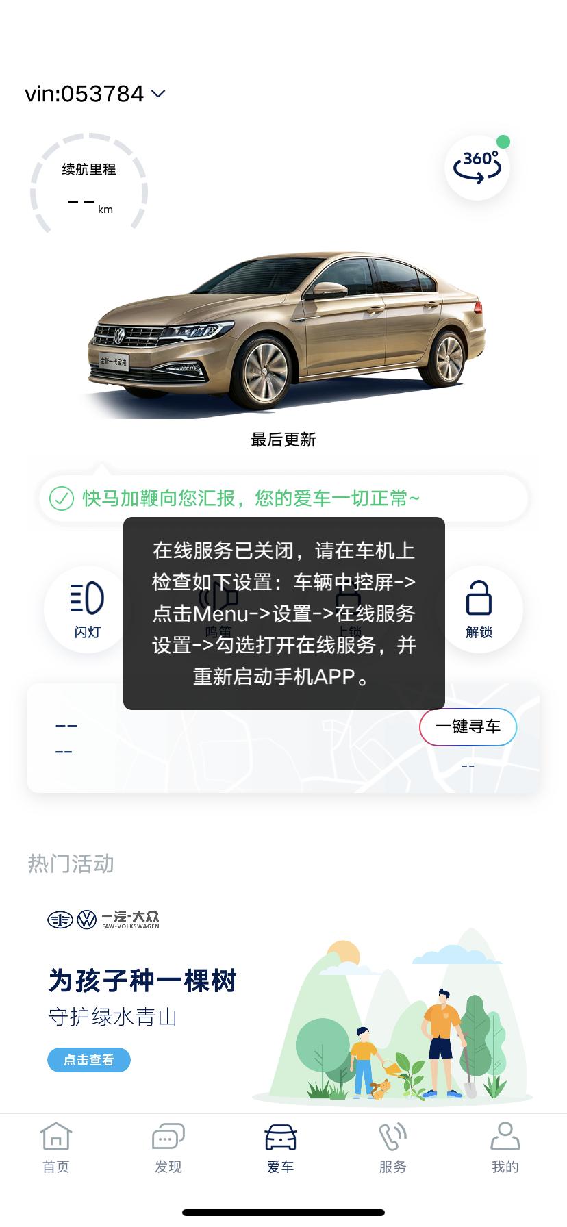 21款宝来，设置里面的在线服务在哪里，1.2T的，不小心手动关闭了，现在车联网功能也不能用了