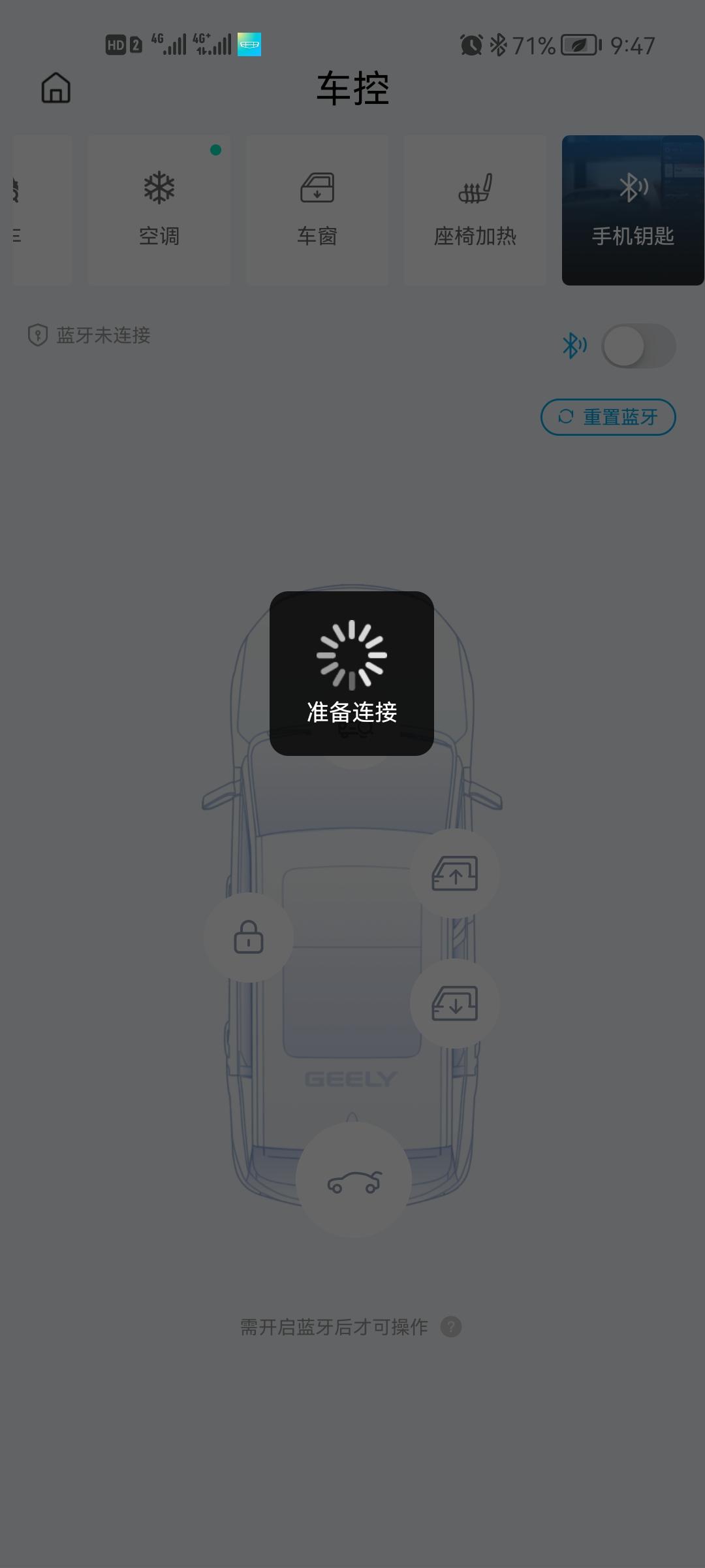 吉利星瑞 为什么吉利汽车app，手机钥匙连接不上啊