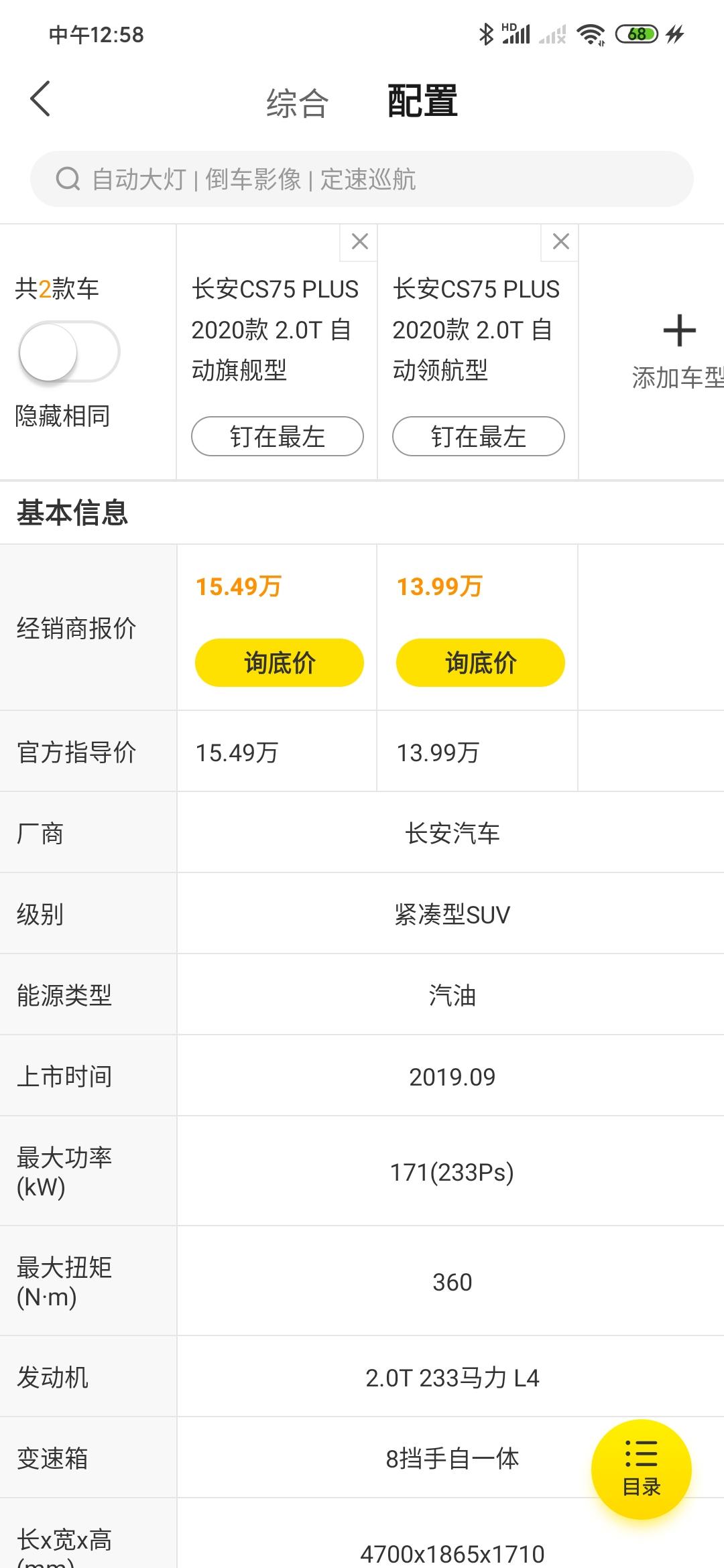 长安CS75 PLUS 本来我是想买长安cs75plus领航版的，但是这几天看到了很多的评论说除了顶配的旗舰型，其他的型