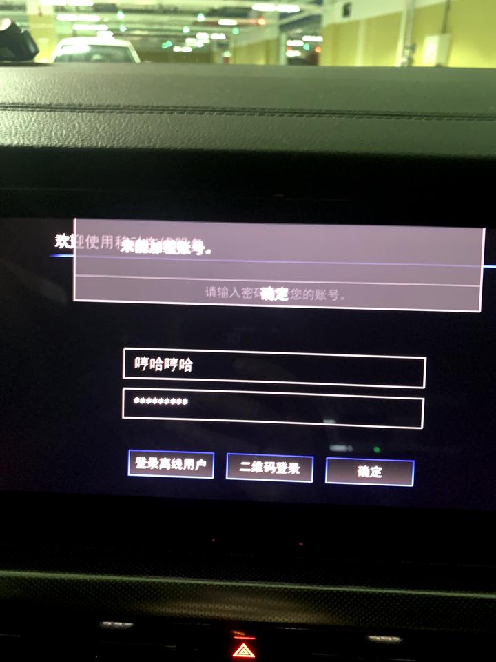 大众帕萨特 亲们，有遇到车机账号无法登陆的吗，密码和二维码登陆都不行