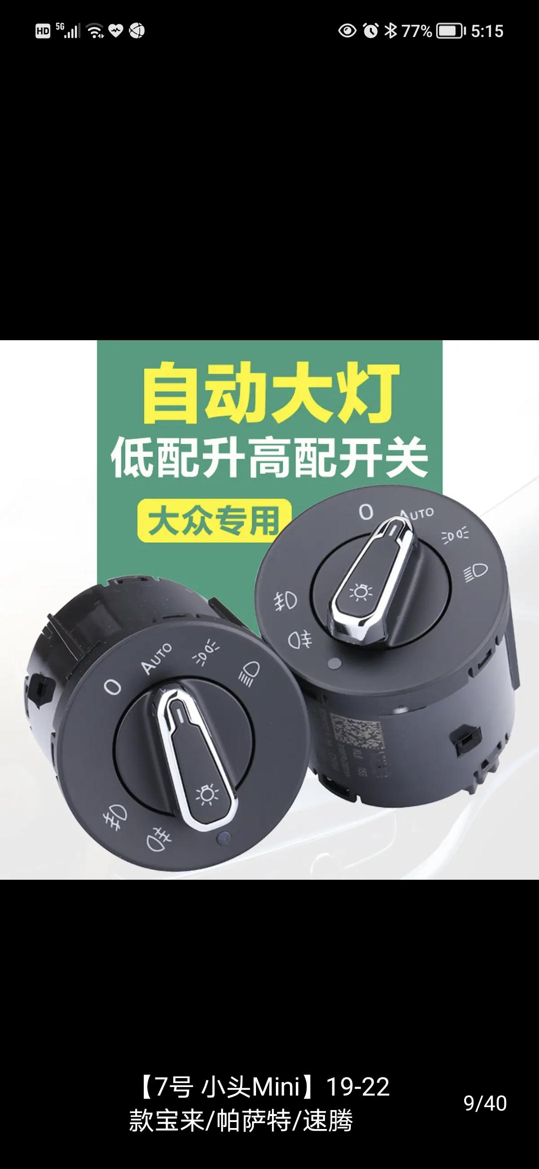 21款宝来1.4t的被减配了自动大灯，然后今天看到有这个东西？买来改有效果吗？