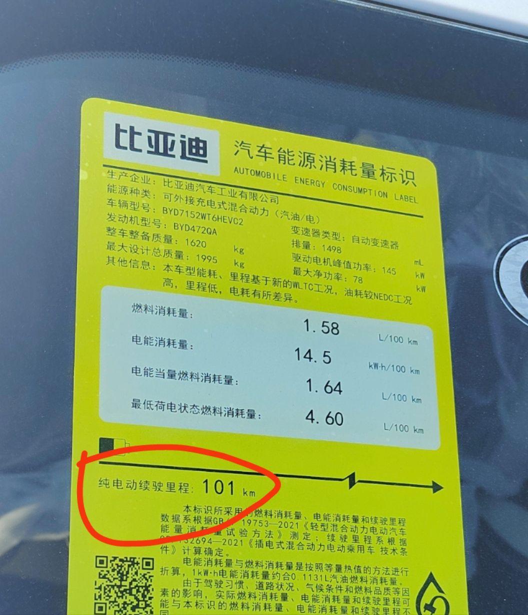 比亚迪秦PLUS DM-i 为什么这个不是120续航，只有101吗？难道跟网络宣传的那个不一样？