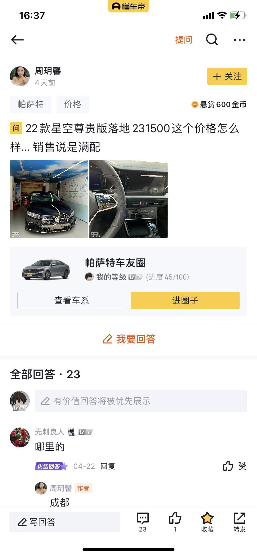 大众帕萨特 各位大哥给小弟我点建议。星空尊贵到底是多少才不算贵啊，我在重庆问的是23万八千多。我该怎么砍少一些啊，我心里