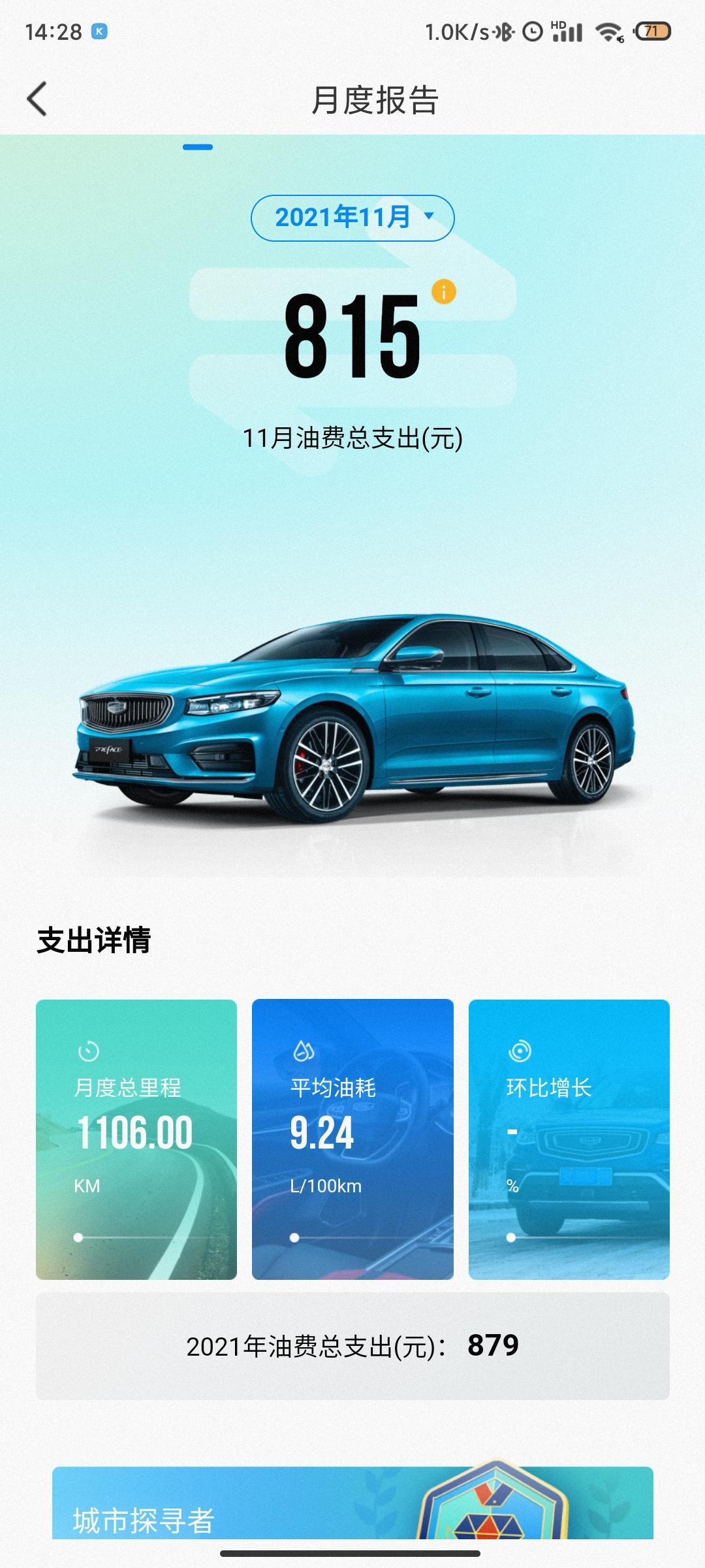 吉利星瑞 大伙们，吉利app测的月油耗准吗？