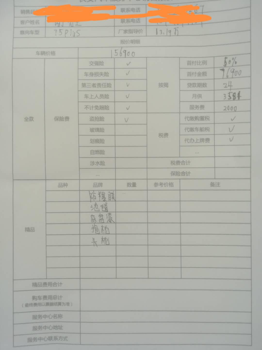 长安CS75 PLUS 我想问一下cs75plus1.5t尊贵型跟2.0领航版现在落地价多少才合适