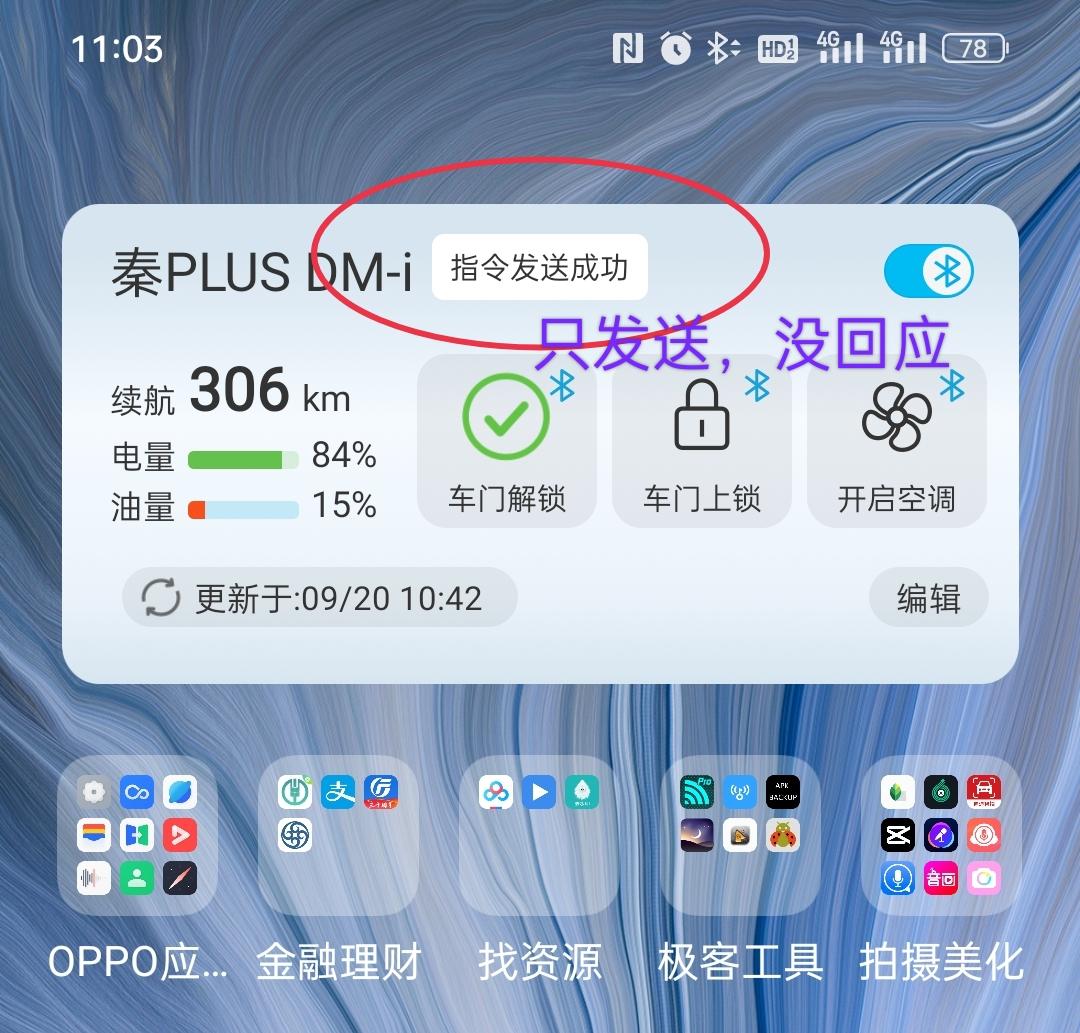比亚迪秦PLUS DM-i 蓝牙解锁就是个摆设。手机网络突然没了，手上又没带钥匙。怎么办？你可能灵机一动：蓝牙连接！不好