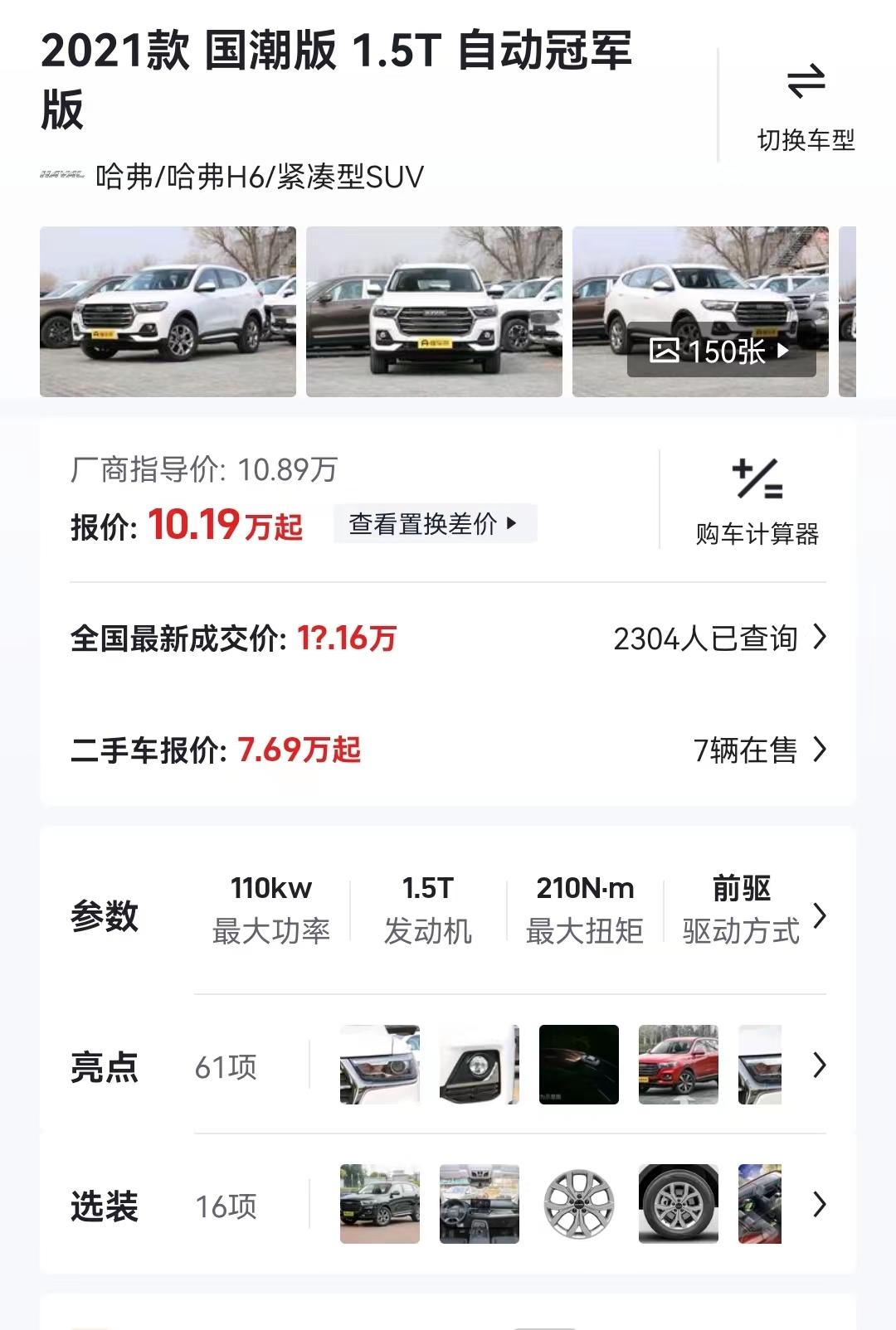 哈弗H6 有宣城的兄弟么，现在国潮的1.5T高功率冠军多少钱可以入手。打电话问的销售说是十一万五差不多能落底。打算过去在