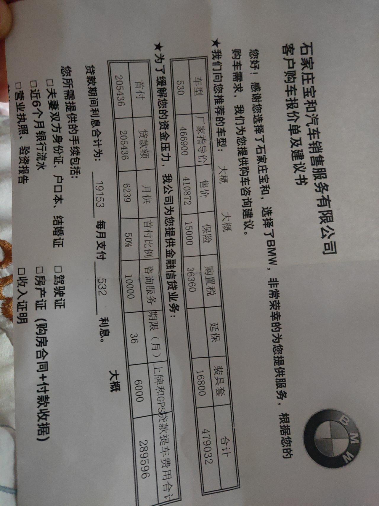 宝马5系 石家庄地区问的价格 530领先裸车41 保险1.5购置税3.6咨询服务费1上牌0.6贷款一半 36期 利息为1