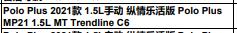Polo 2021款纵情乐活版有人知道是什么配置吗，市场指导价89900