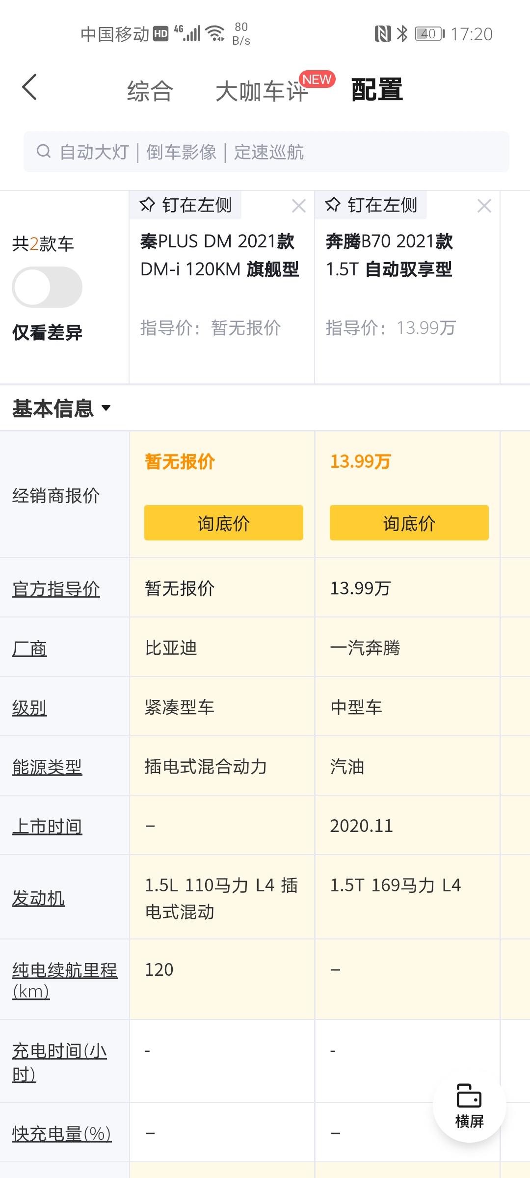 奔腾B70 这两个车二选一怎么搞B70顶配13.99+yomi2500 +税。外观好看，发动机好像是低配H5那一套，正经