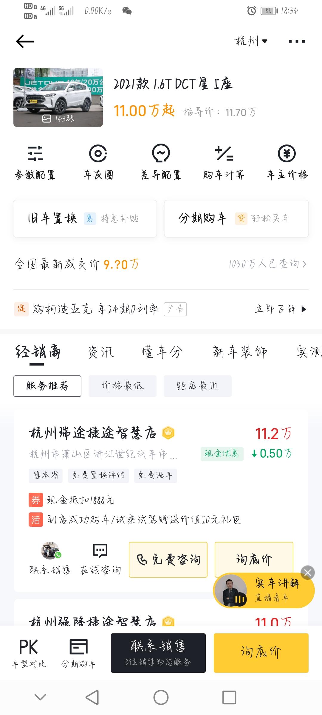 捷途X70 PLUS 捷途x70plus 星版5座 全款多少左右合适，在杭州地区