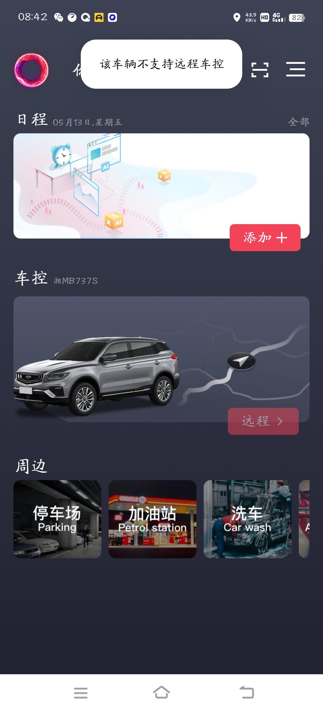 吉利博越 今天打开一看，为什么不支持远程了？
